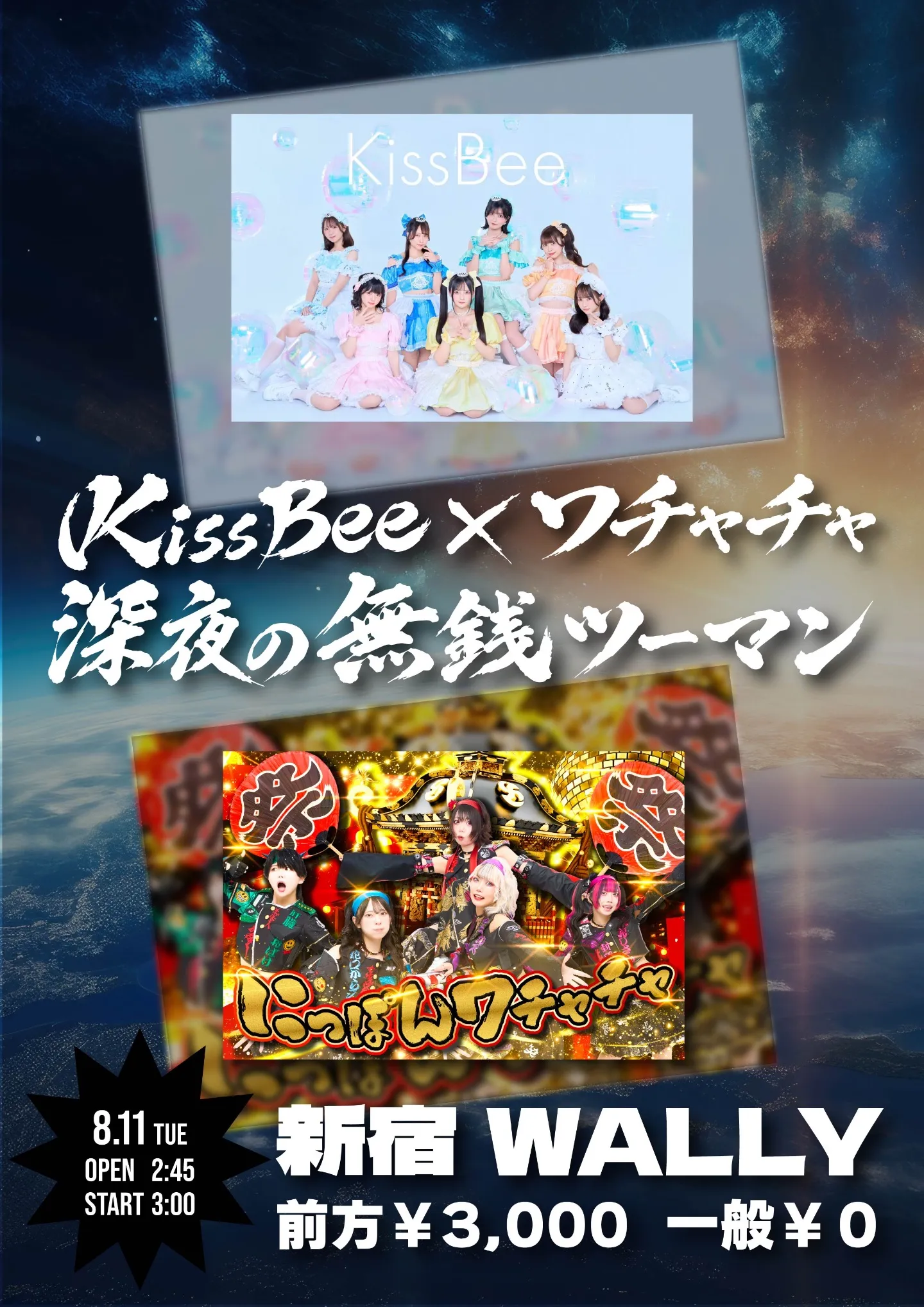 KissBee×ワチャチャ深夜の無銭ツーマン