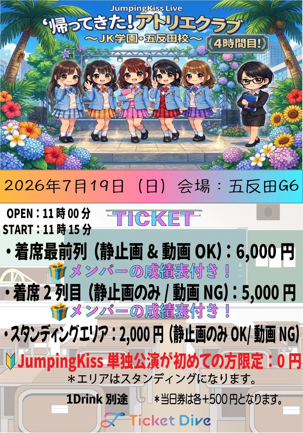 帰ってきたアトリエクラブ〜JK学園・五反田校〜4時間目！ | TicketDive