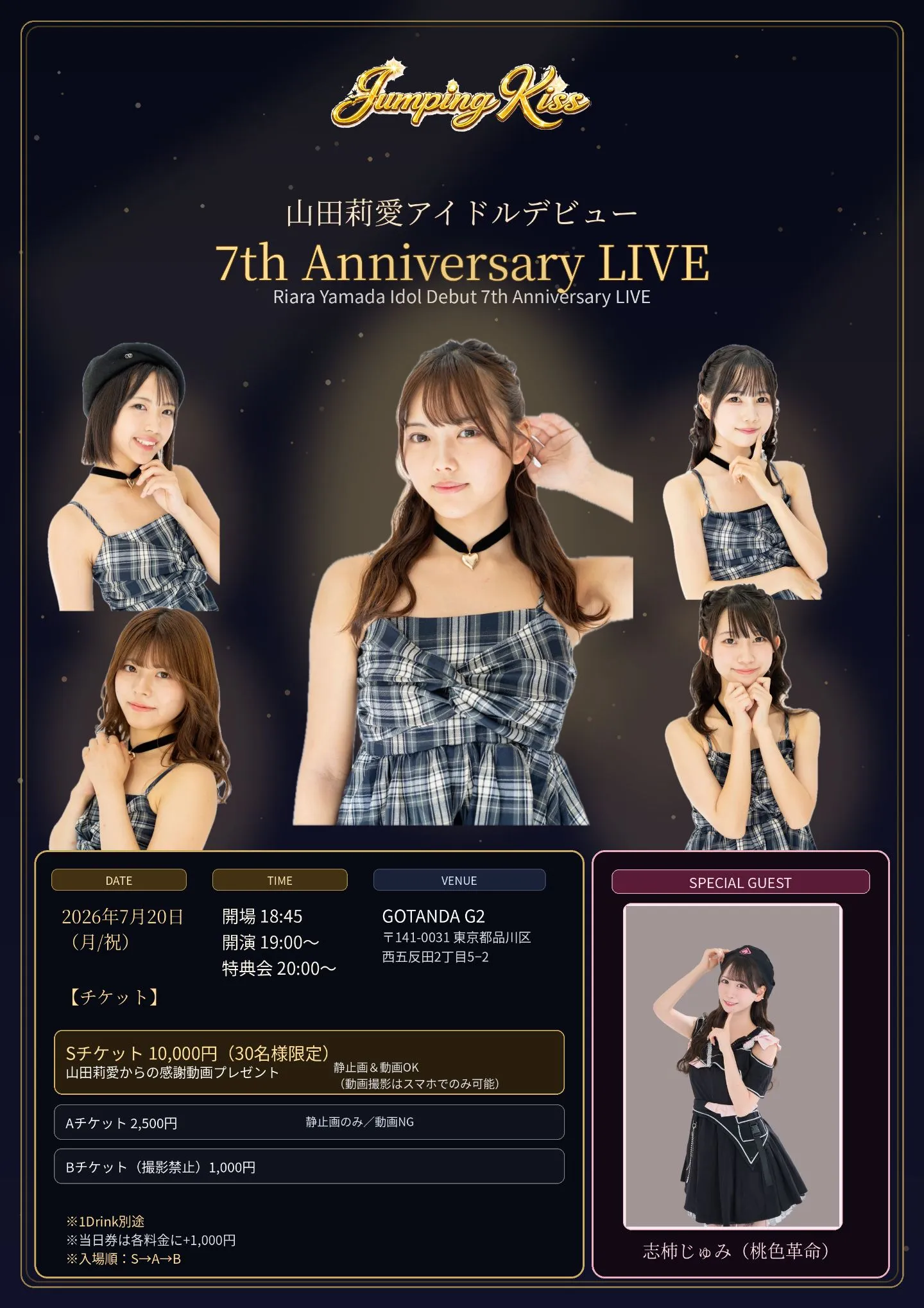 JumpingKiss 山田莉愛アイドルデビュー7周年記念ライブ〜Riara Yamada