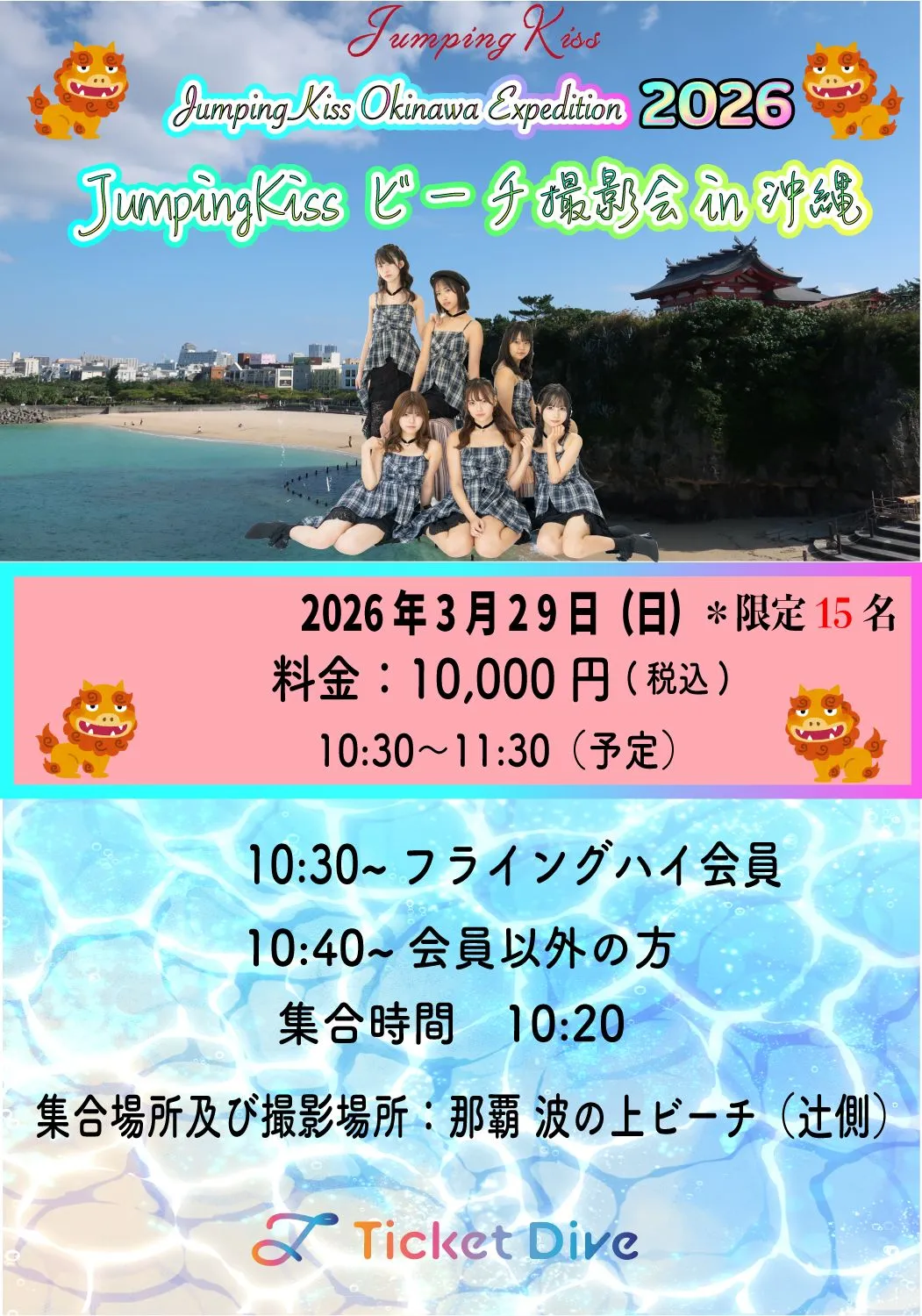 JumpingKiss Okinawa Expedition 2026 〜ビーチ撮影会 in 沖縄〜②