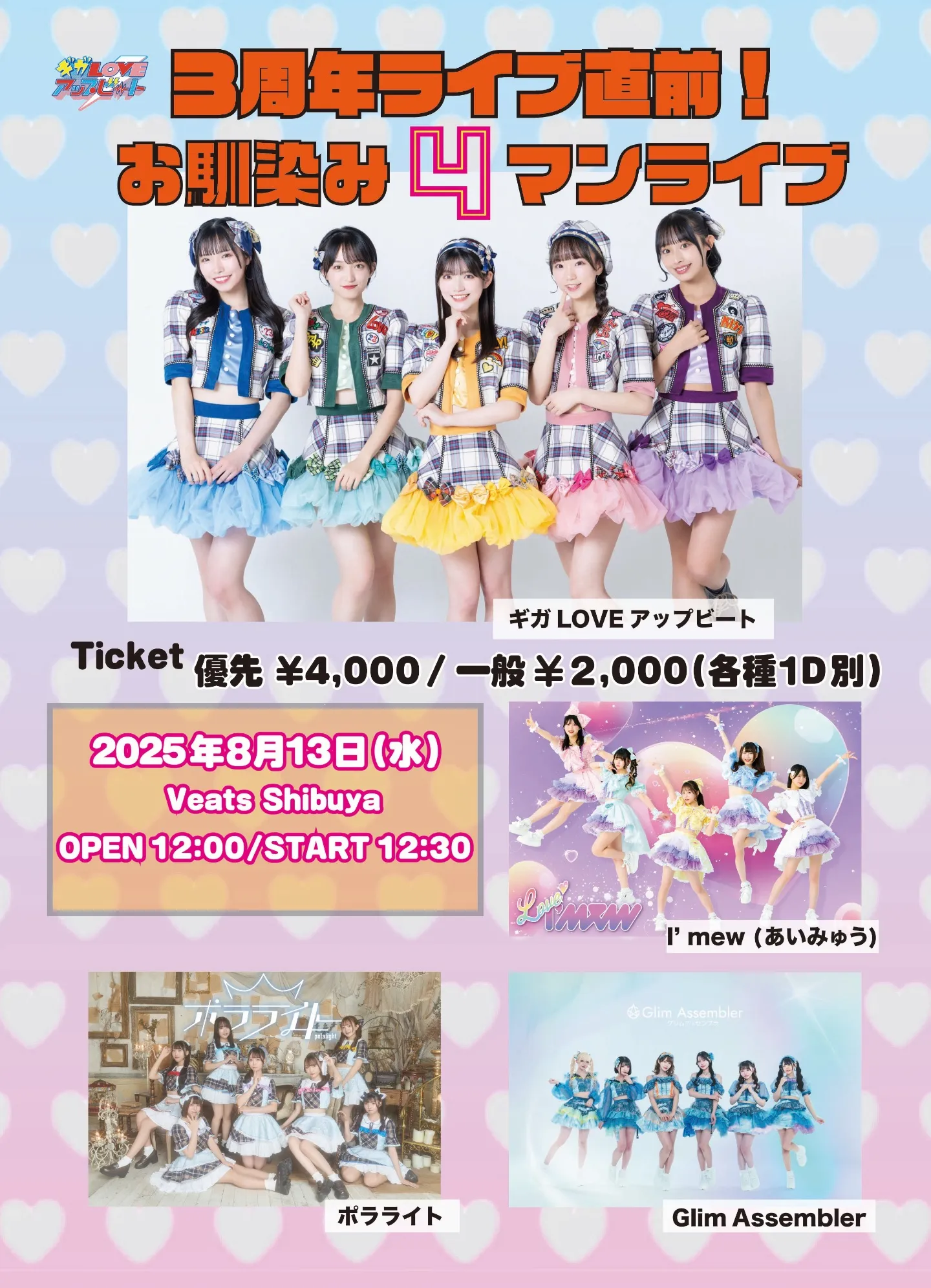 ギガLOVEアップビート3周年記念ライブ直前！ お馴染み4マンライブ