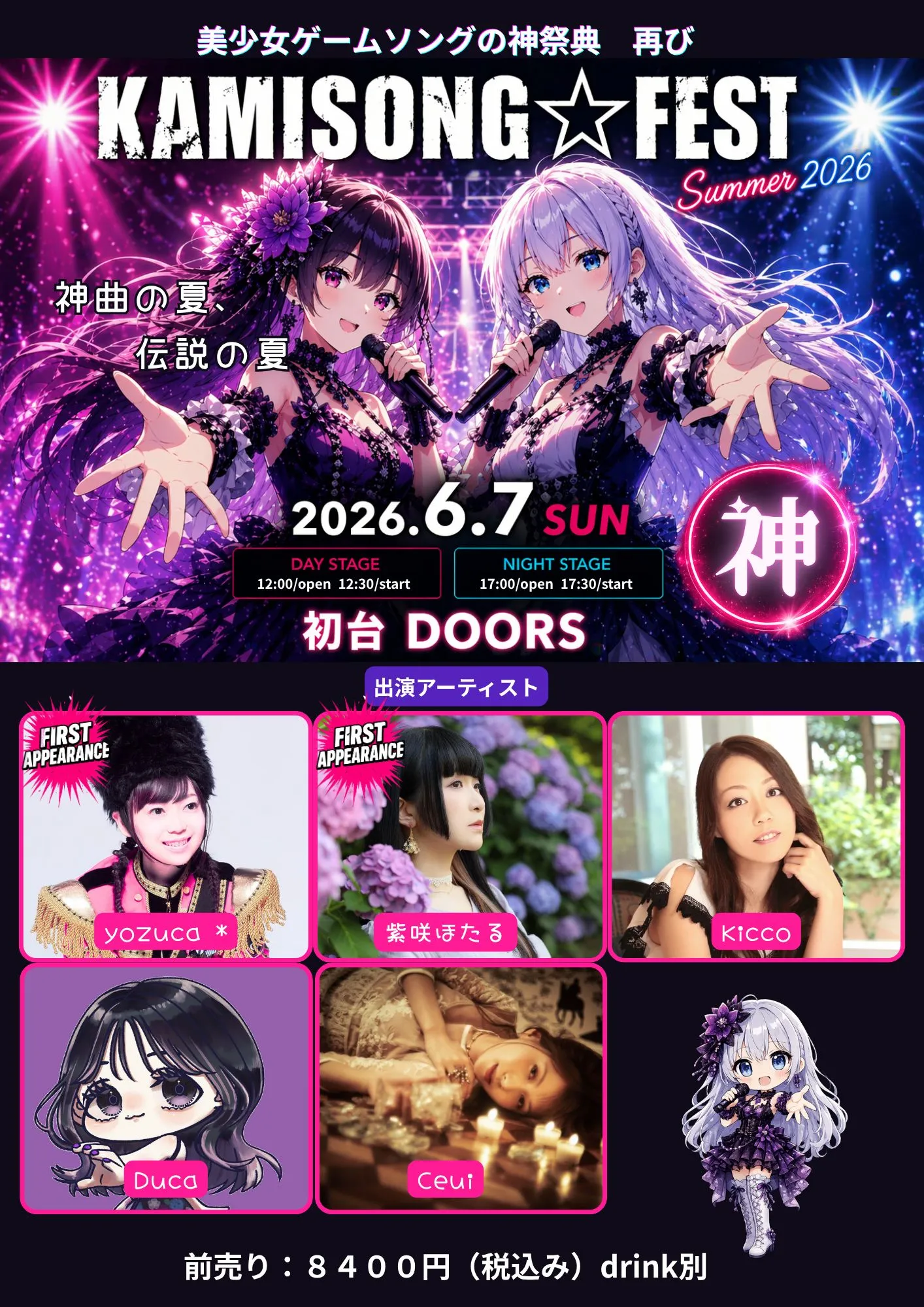 神ソン☆フェス Summer 2026 | TicketDive