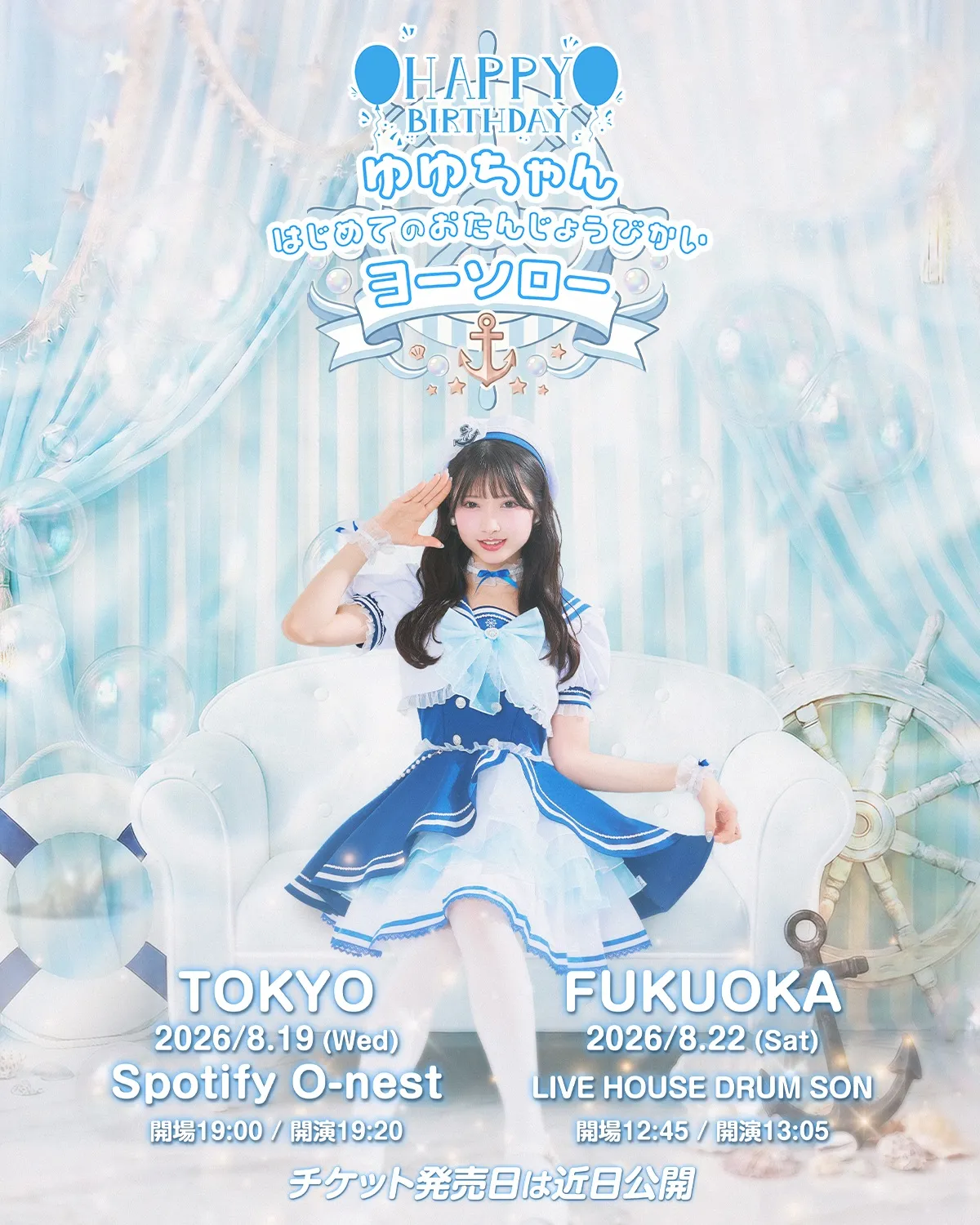 「ゆゆちゃん、はじめてのおたんじょうびかい〜ヨーソロー〜」