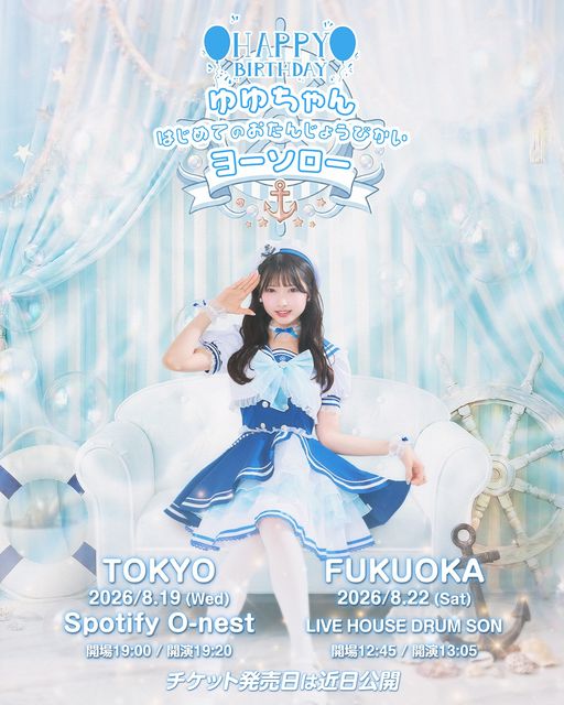 ゆゆちゃん、はじめてのおたんじょうびかい〜ヨーソロー〜」 | TicketDive