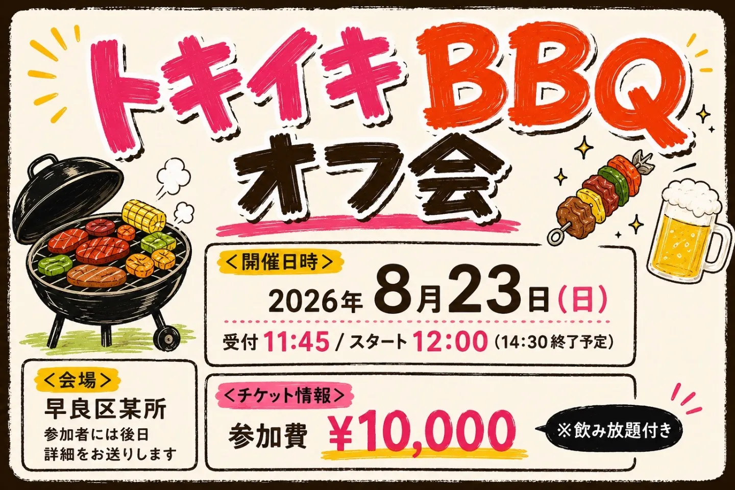 トキイキBBQオフ会