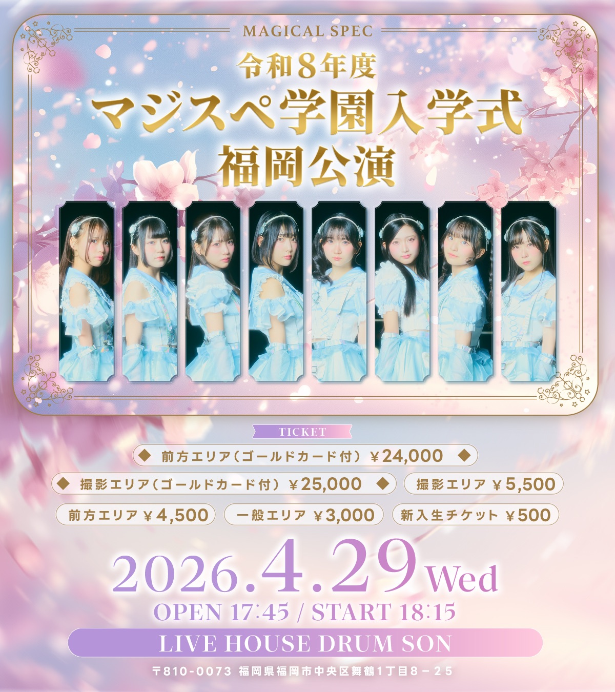 令和8年度マジスペ学園入学式」福岡公演 | TicketDive