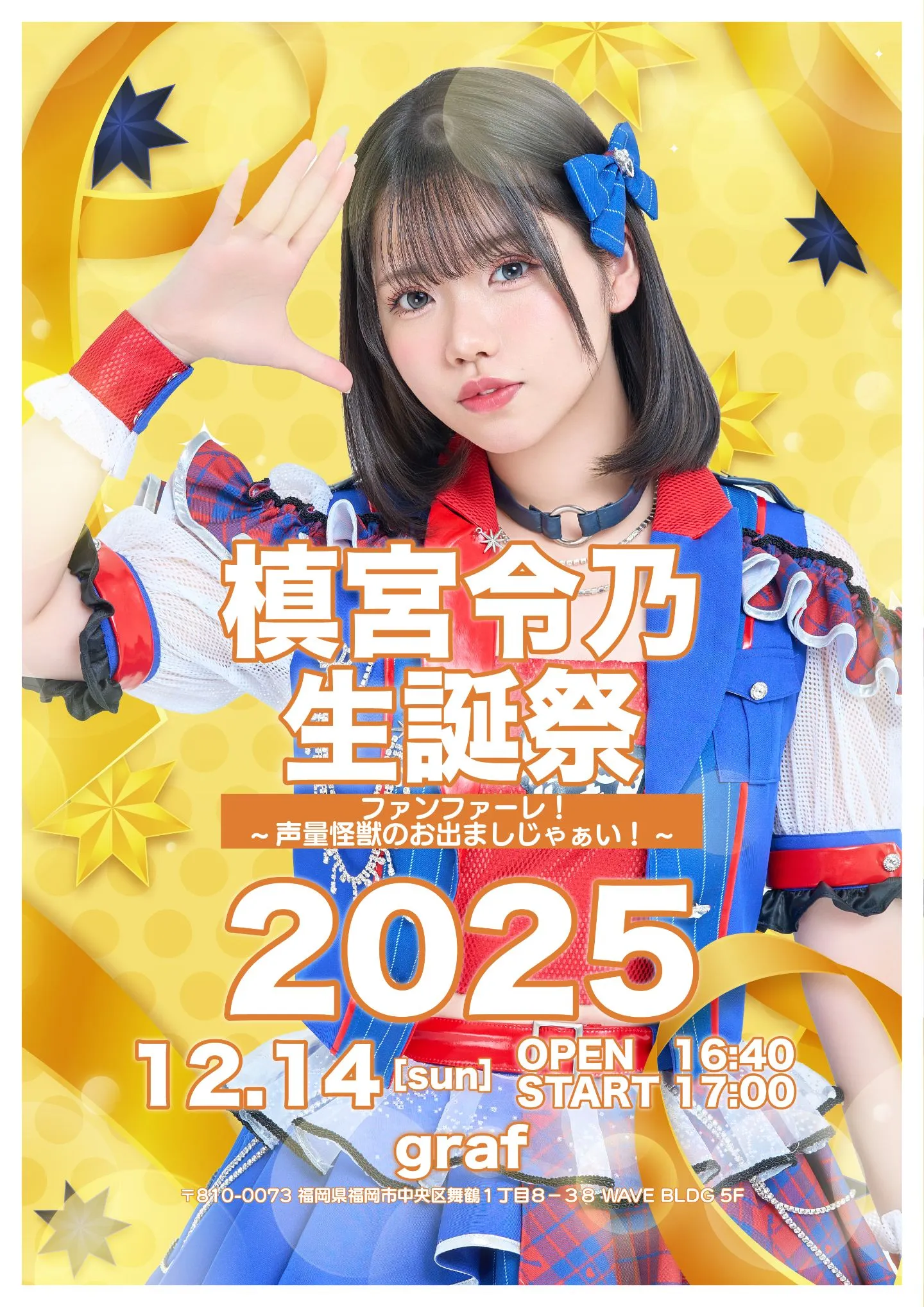 槙宮令乃生誕祭2025「ファンファーレ！~声量怪獣のお出ましじゃぁい