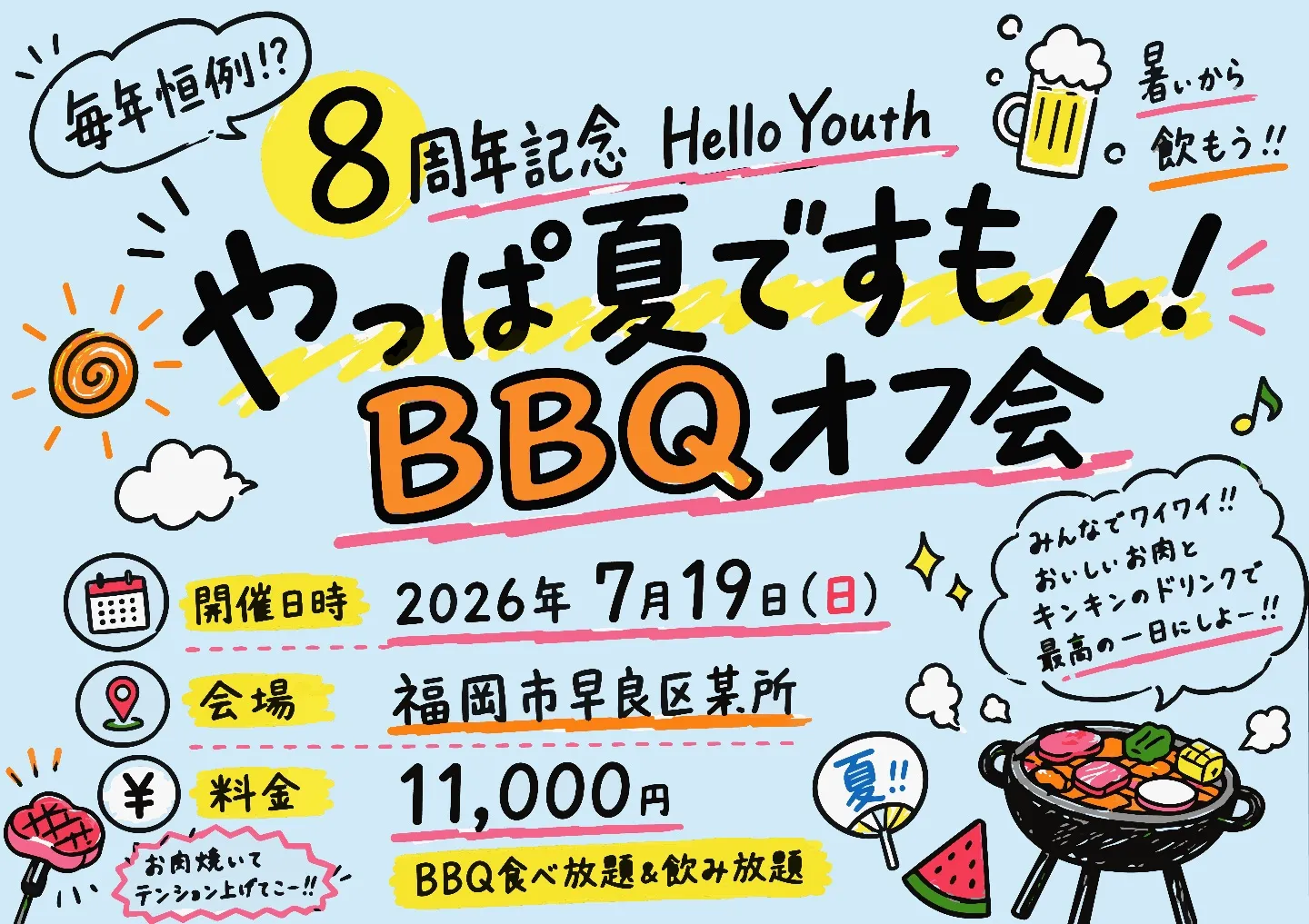 毎年恒例!?HelloYouth8周年記念オフ会「やっぱ夏ですもん！」BBQオフ会