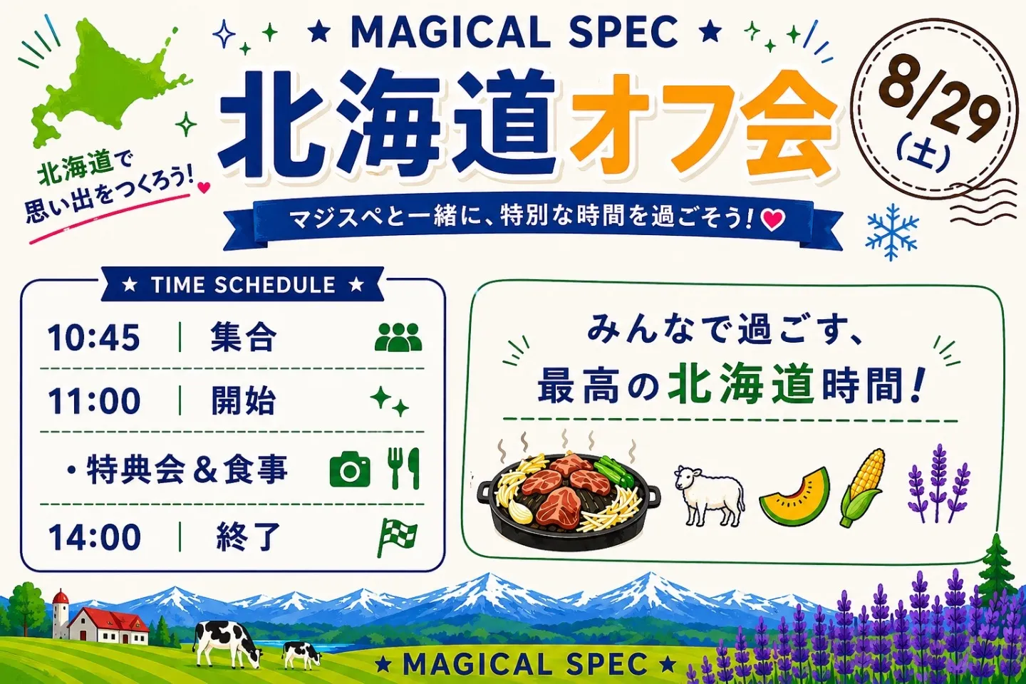 MAGICAL SPEC北海道オフ会