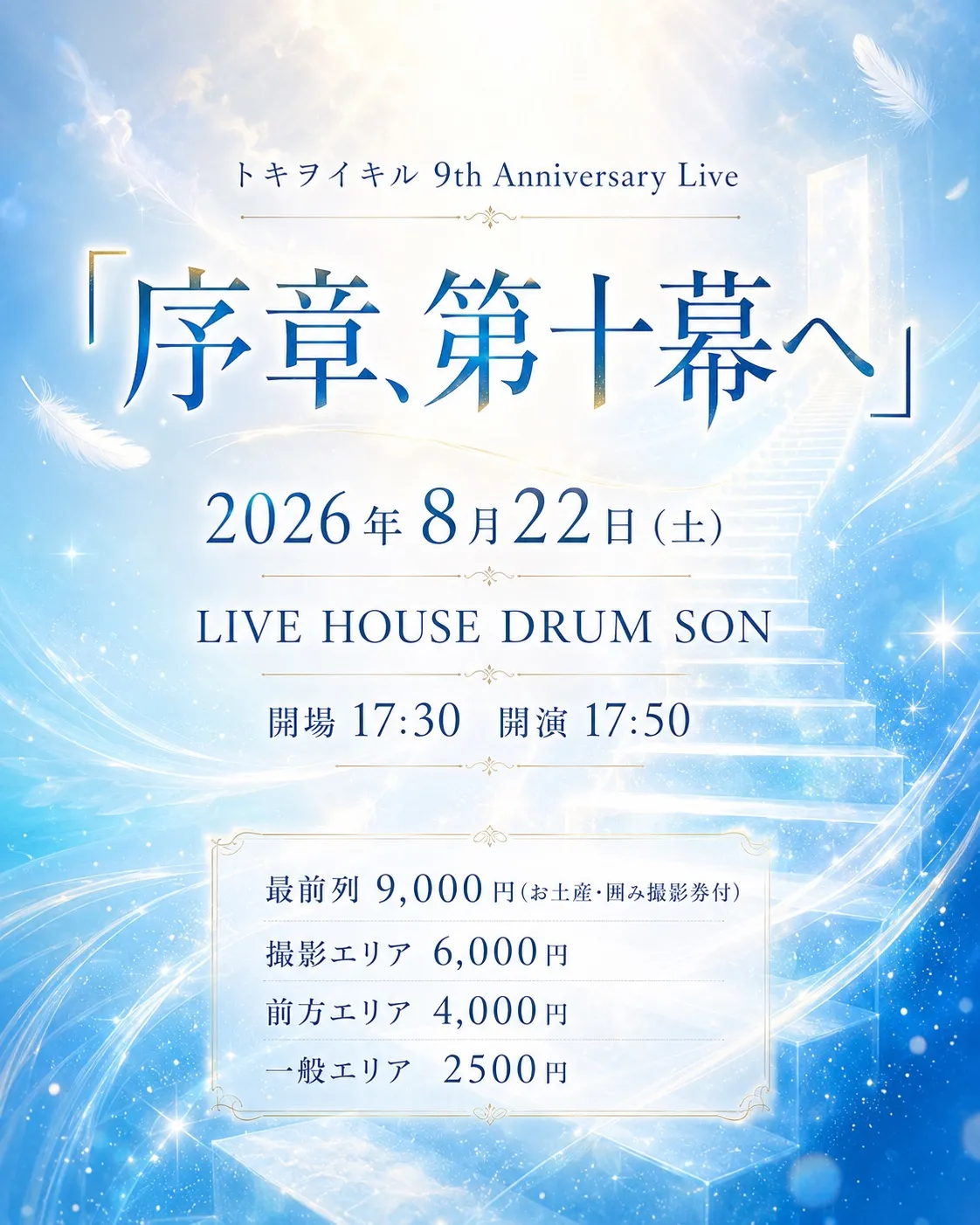 トキヲイキル 9th Anniversary Live 「序章、第十幕へ」