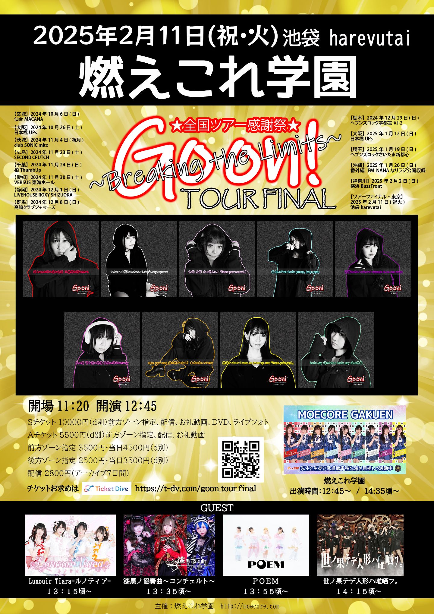 燃えこれ学園 ツアーファイナル 2月11日（祝・火） | TicketDive