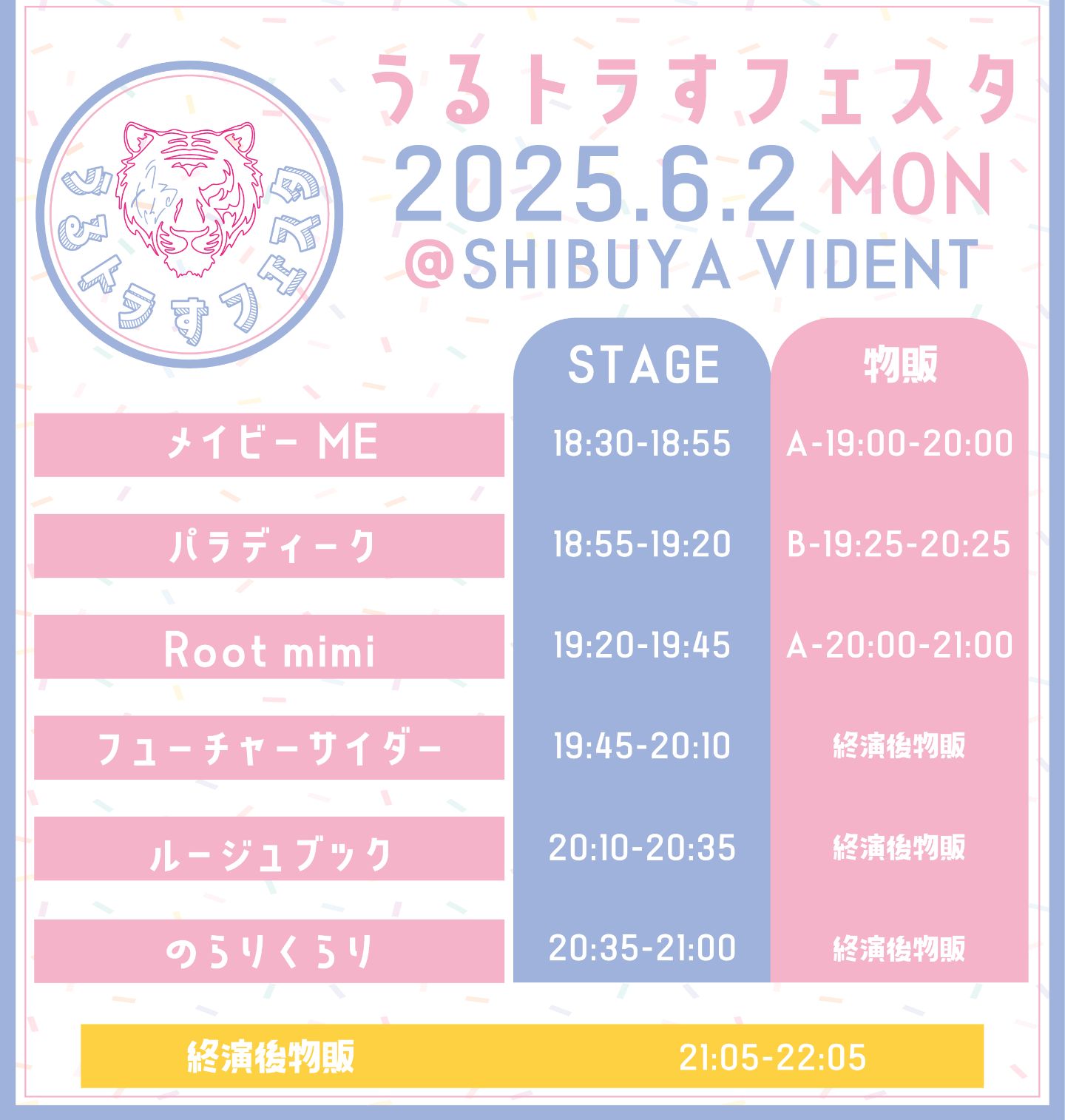 うるトラすフェスタ vol.33 | TicketDive