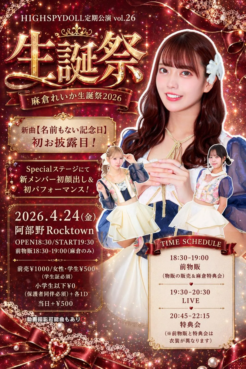 HIGH SPY DOLL 定期公演vol.26 麻倉れいか生誕祭2026 | TicketDive