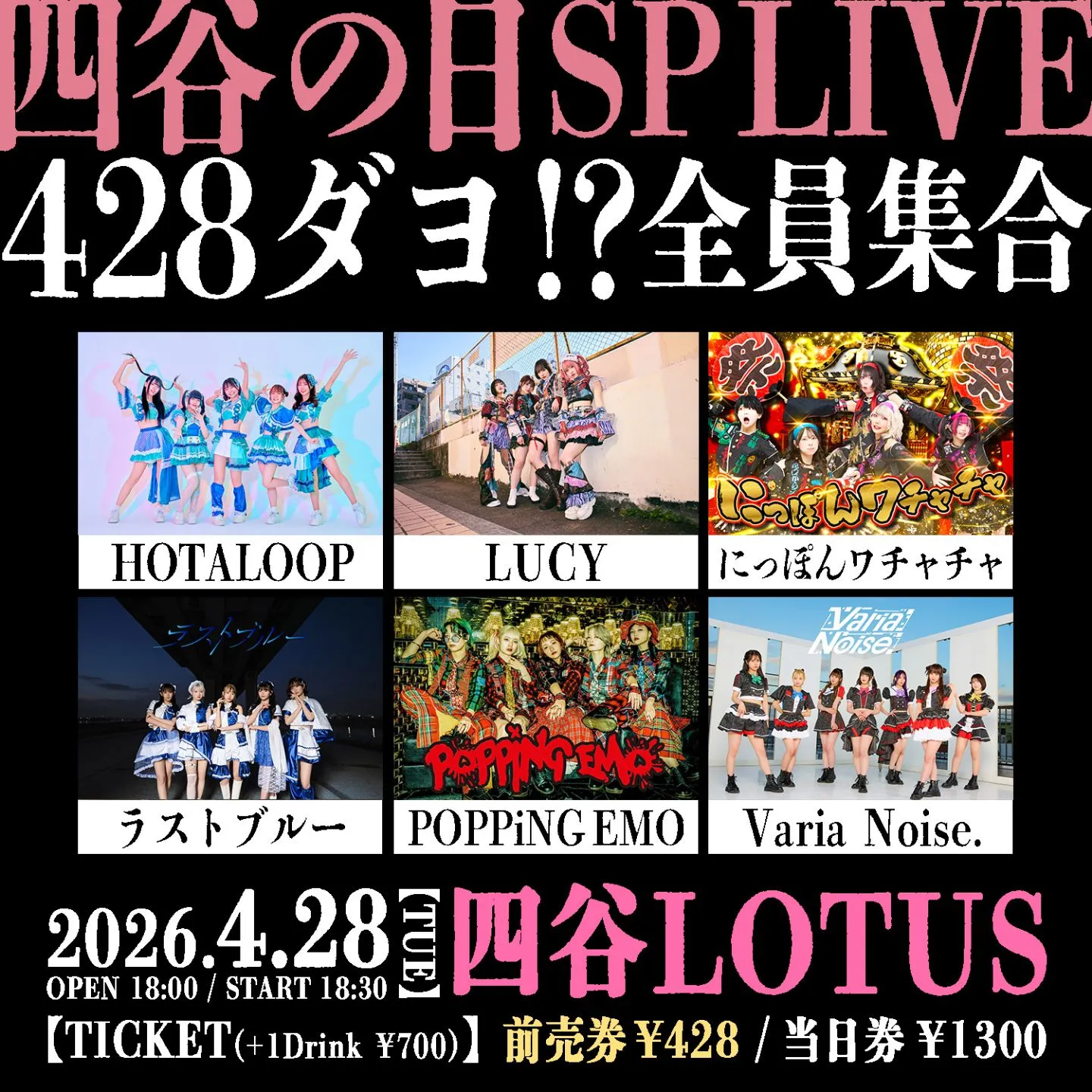 四谷(428)の日記念SP LIVE『4・2・8ダヨ！？ 全員集合』 | TicketDive