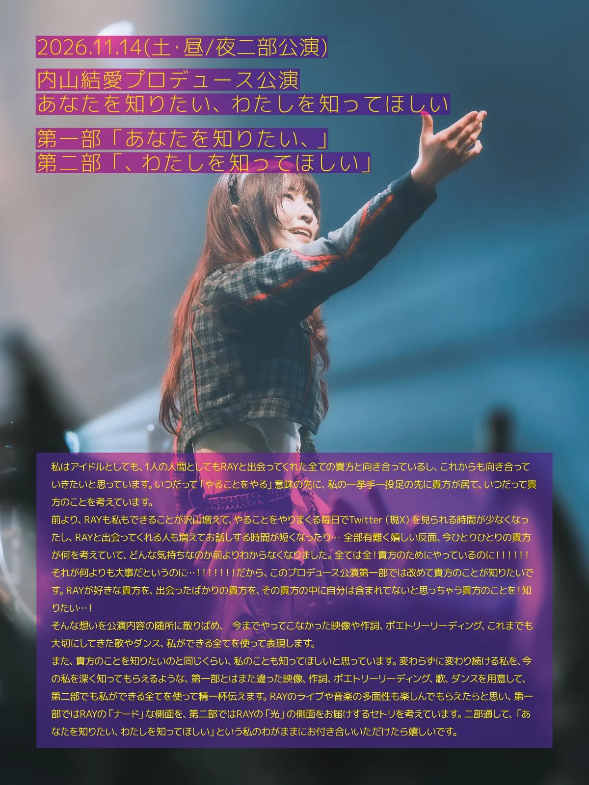 内山結愛プロデュース公演「あなたを知りたい、わたしを知ってほしい」第二部「、わたしを知ってほしい」