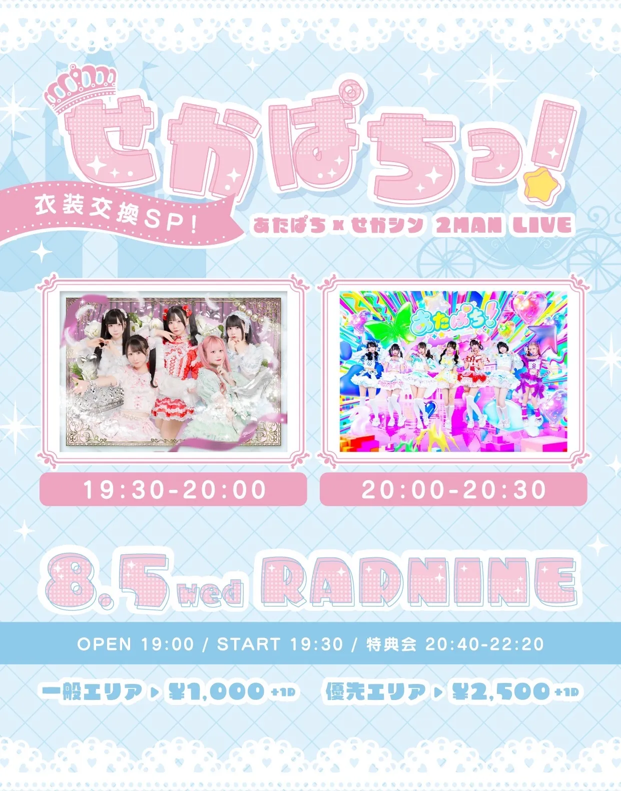 【08.05】あたぱち！× せかしん 2MAN LIVE "せかぱちっ！"