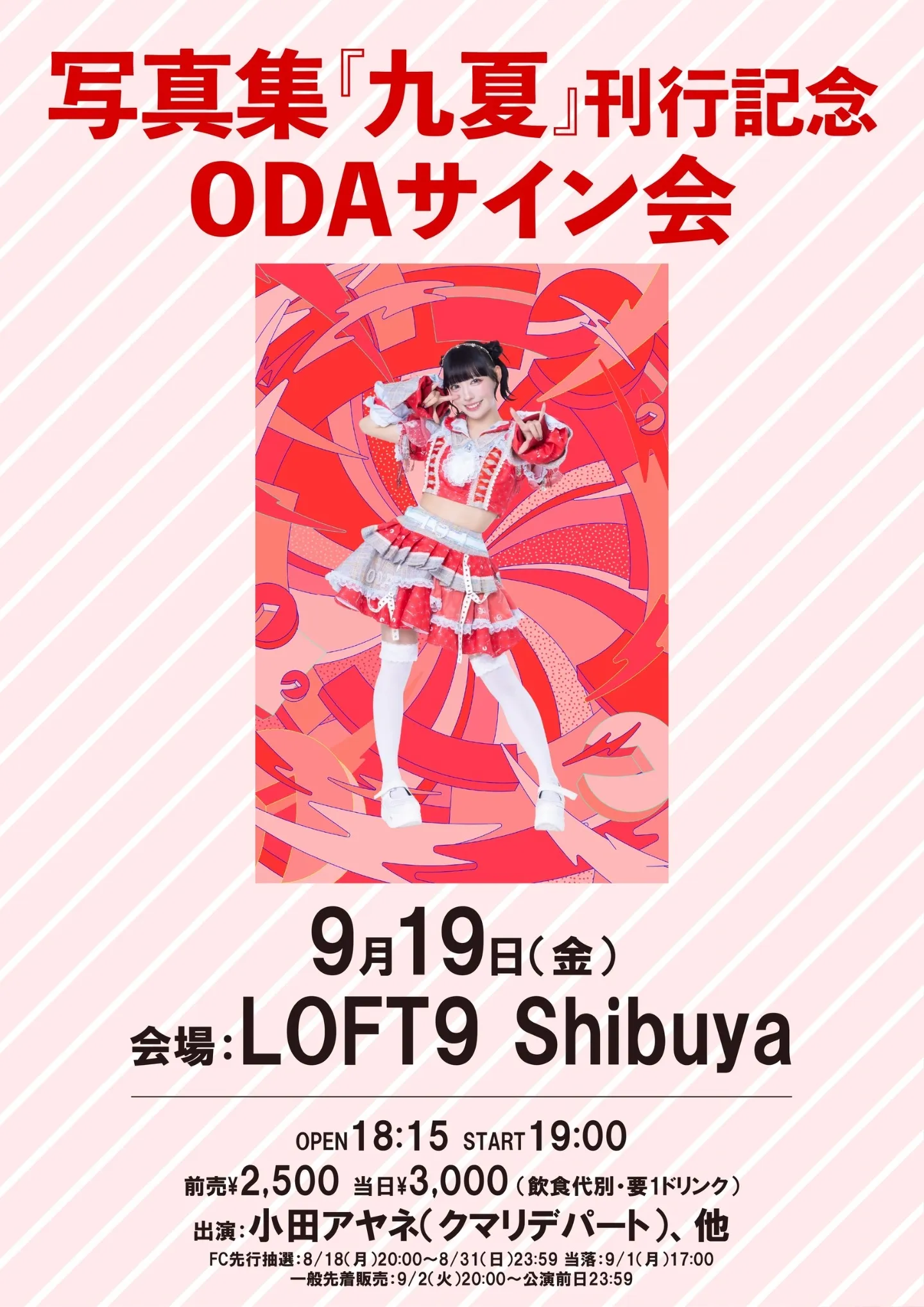 写真集「九夏」刊行記念ODAサイン会 | TicketDive