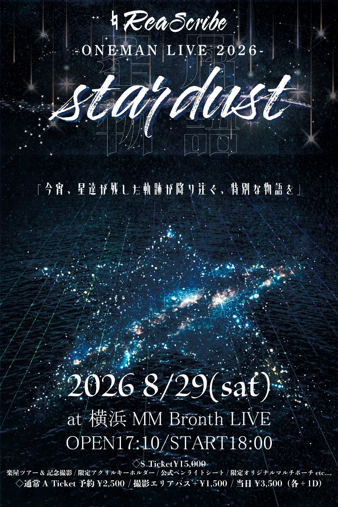 ♮リアスクライブ ONEMAN LIVE 2026「stardust」