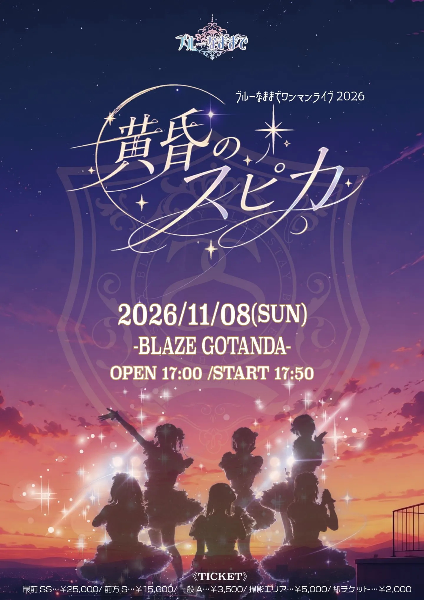 ブルーなままでワンマンライブ2026『黄昏のスピカ』 | TicketDive