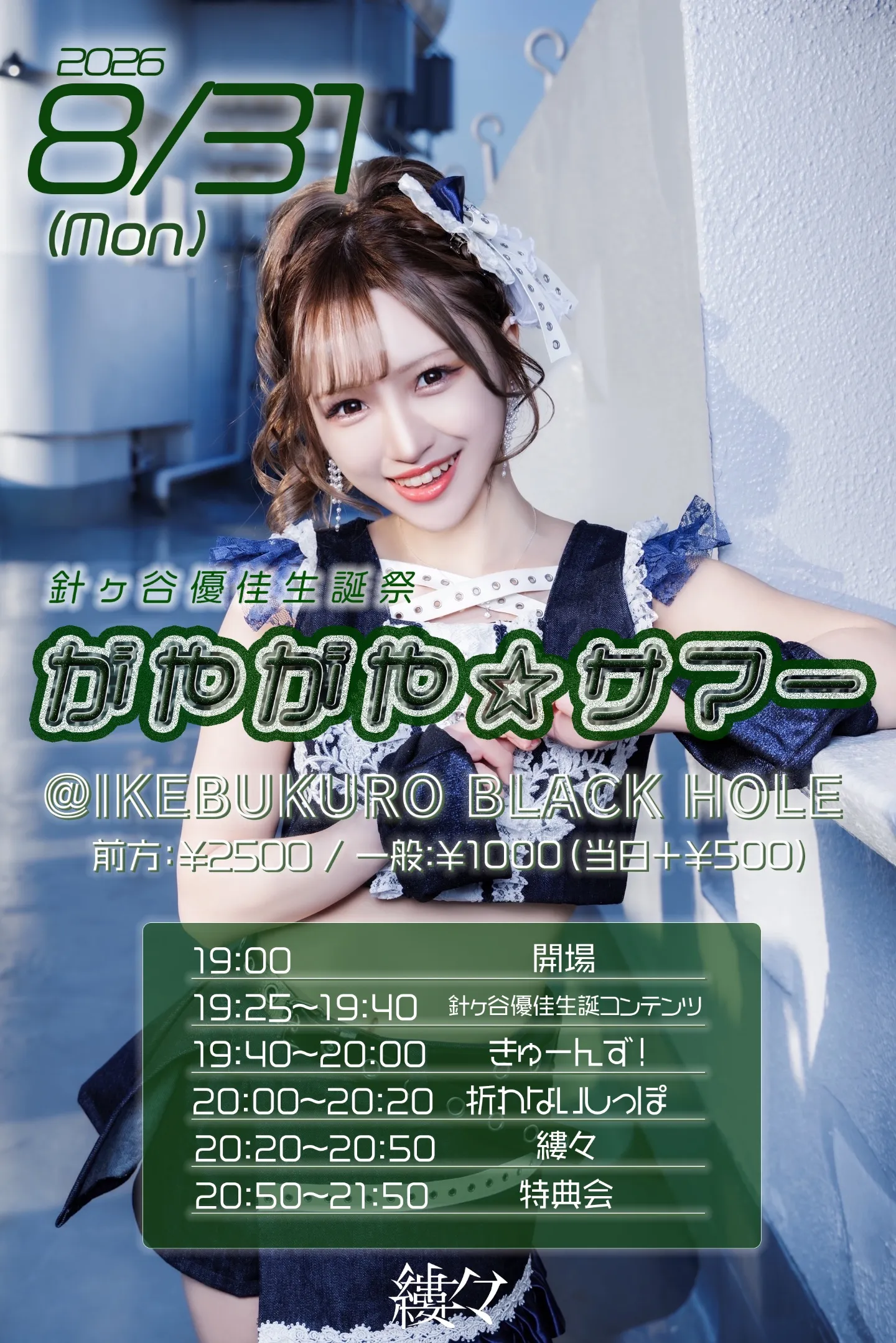 縷々 針ヶ谷優佳生誕祭『がやがや⭐️サマー』