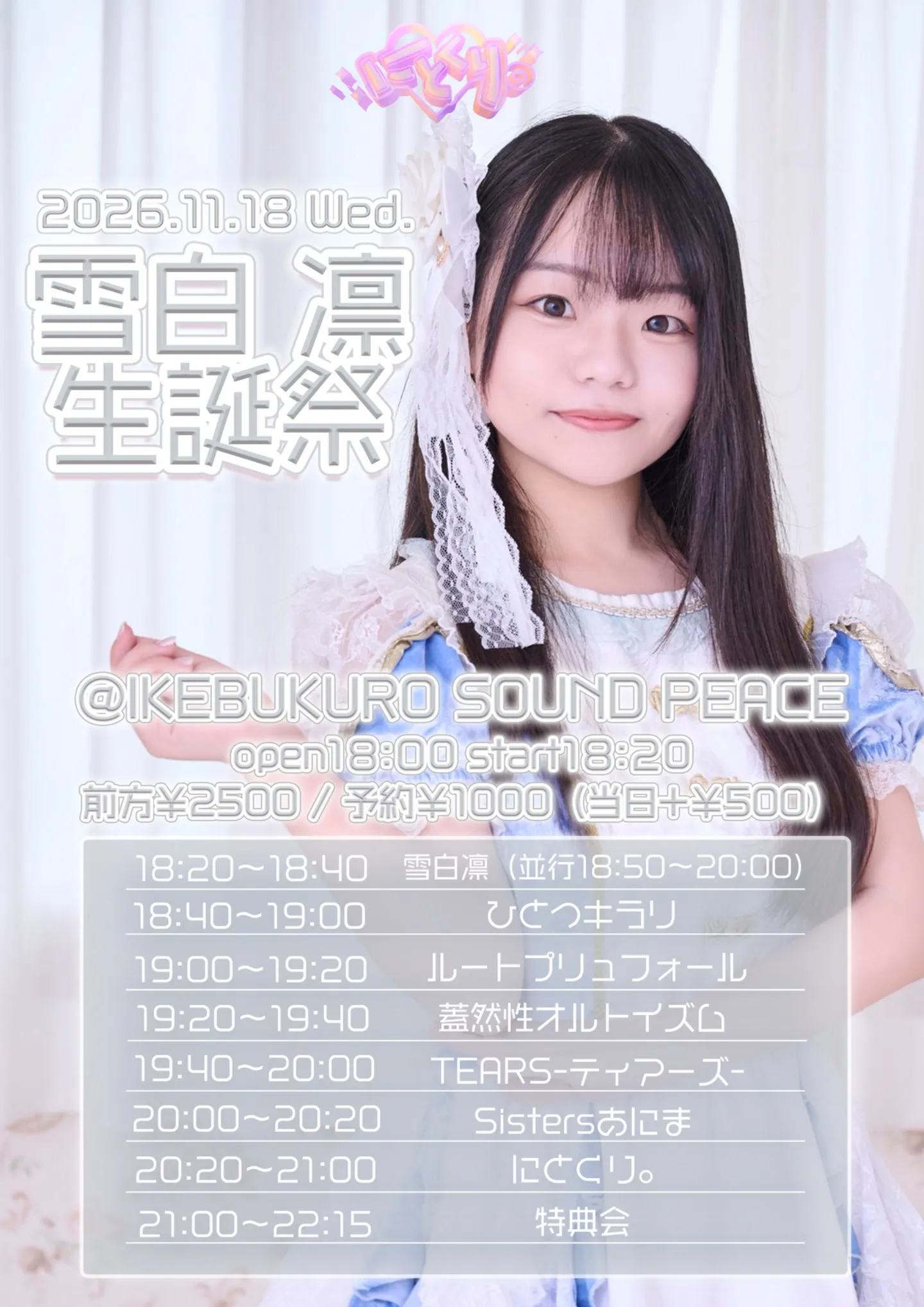 にとくり。雪白凛 生誕祭