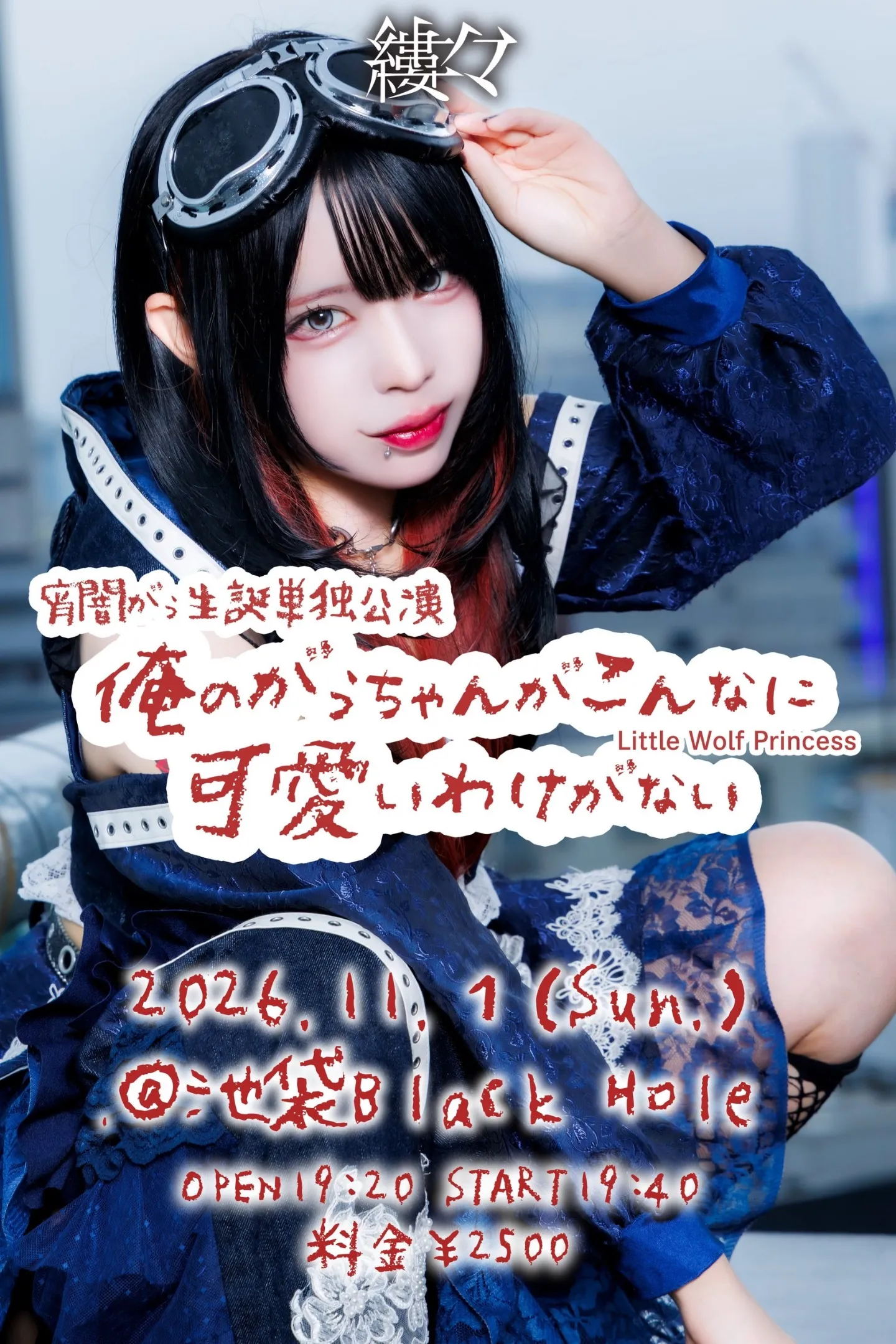 縷々 宵闇がぅ生誕祭『Little Wolf Princess ～俺のがぅちゃんがこんなに可愛いわけがない～』