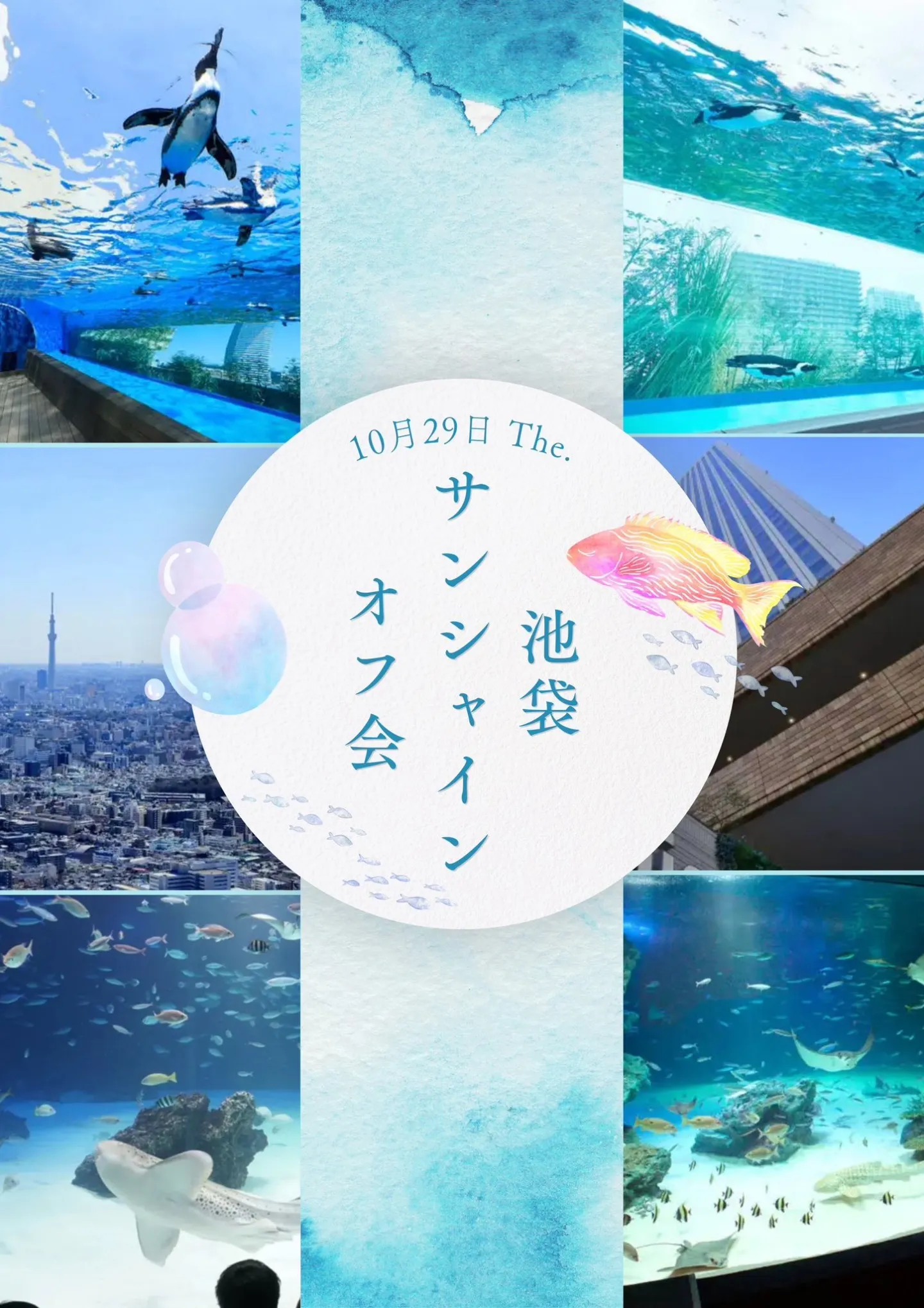 にとくり。 池袋サンシャインオフ会