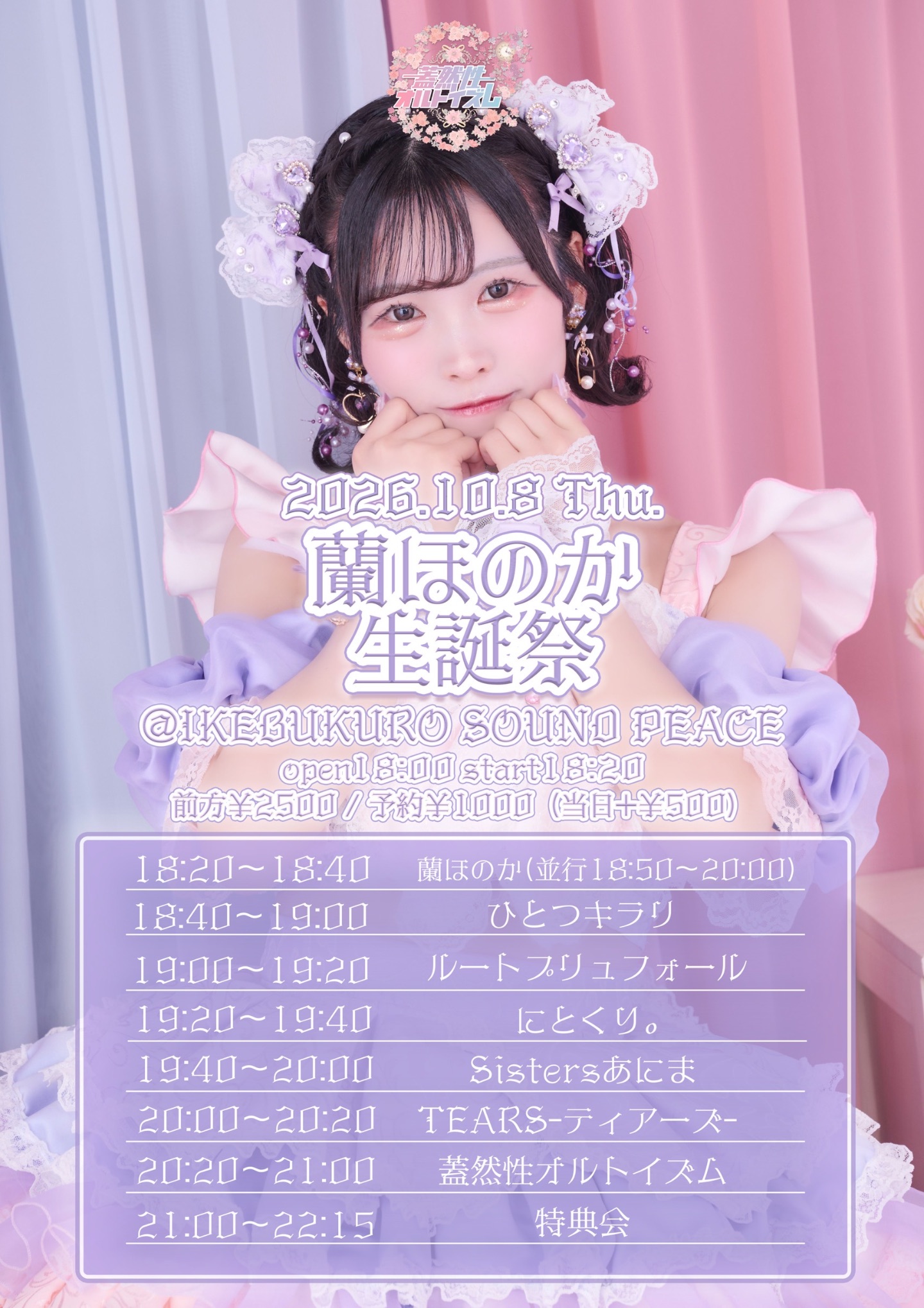 【ほのか様】8/22 群馬 バルーンギブト 生誕祭 推し活 誕生日 蓋然性オルトイズム 蘭ほのか生誕祭 | TicketDive