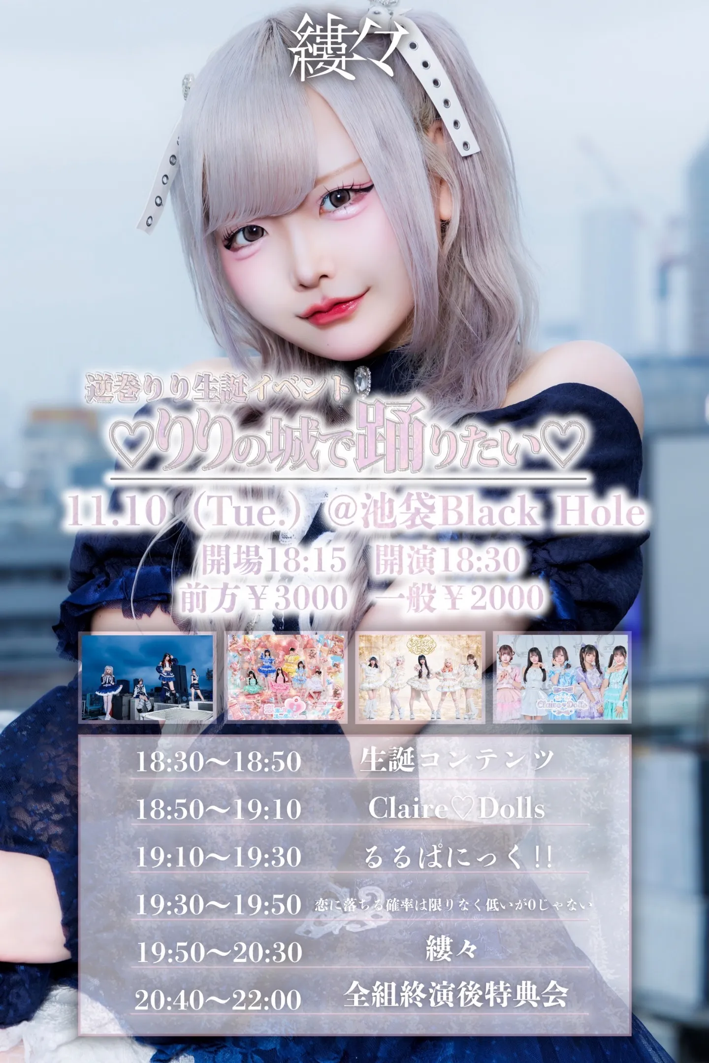 縷々 逆巻りり生誕イベント 『♡りりの城で踊りたい♡』