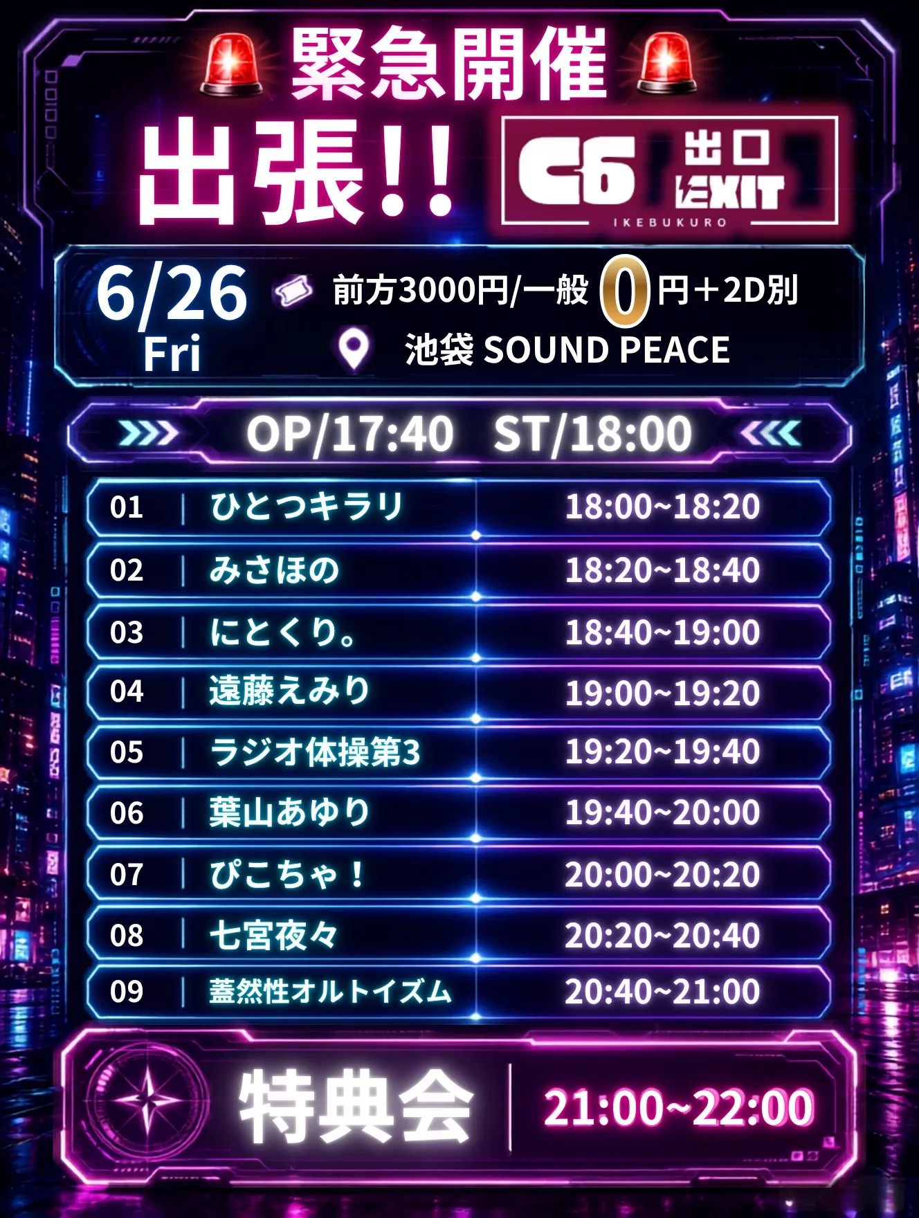緊急開催！！出張！C6出口 | TicketDive