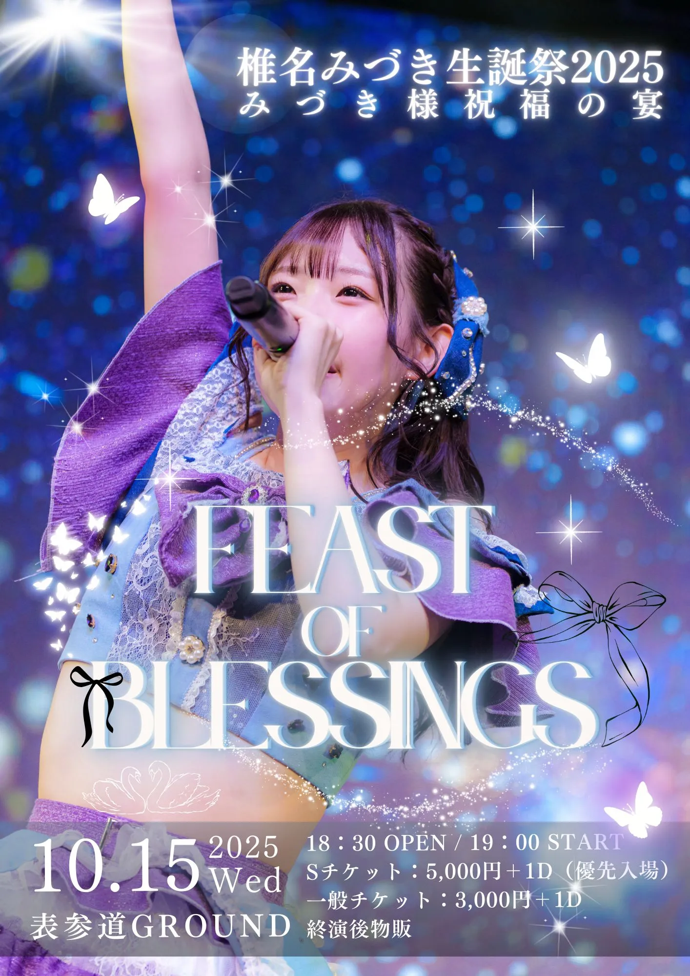 椎名みづき生誕祭2025-みづき様祝福の宴- | TicketDive