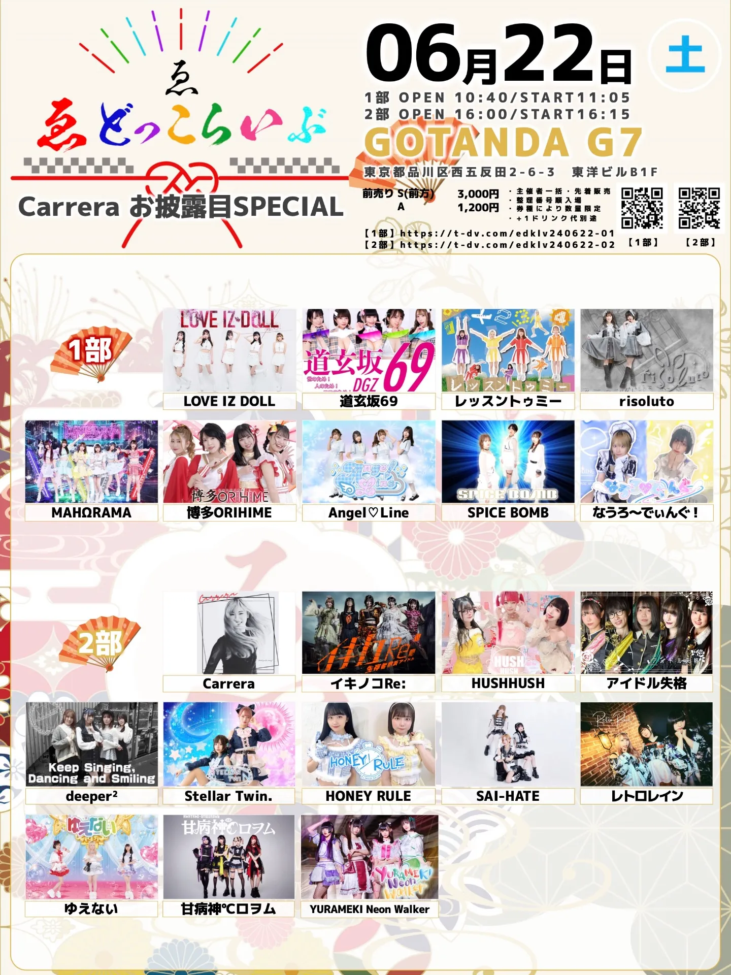 1部】ゑどっこらいぶ-Carrera お披露目SPECIAL-1部 | TicketDive 1部】ゑどっこらいぶ-Carrera お披露目SPECIAL-1部 | TicketDive
