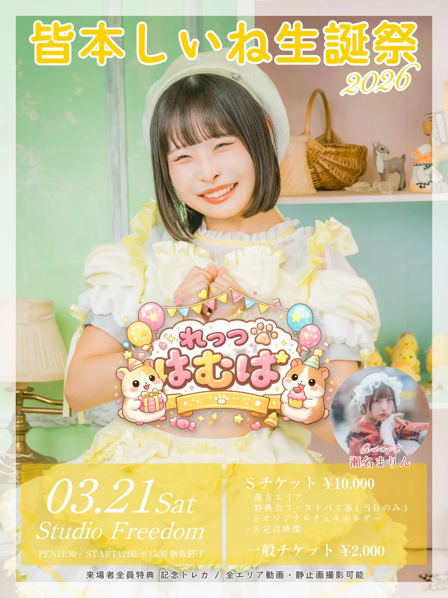 皆本しいね生誕祭 〜れっつ はむぱ〜 | TicketDive