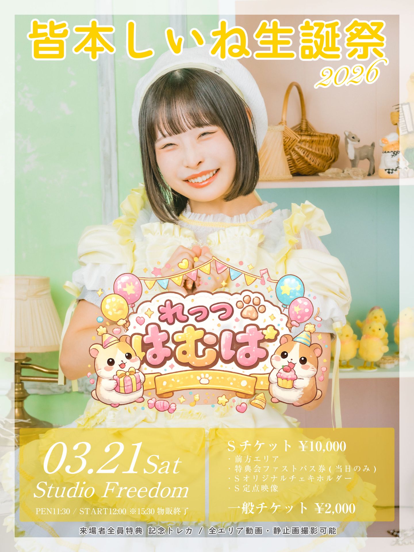 皆本しいね生誕祭 〜れっつ はむぱ〜 | TicketDive