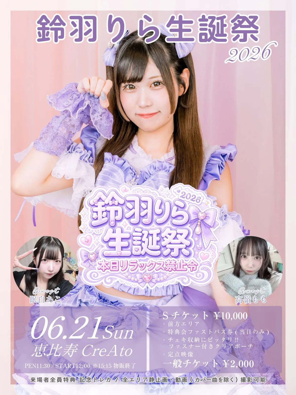 鈴羽りら生誕祭2026 「本日リラックス禁止令」 | TicketDive