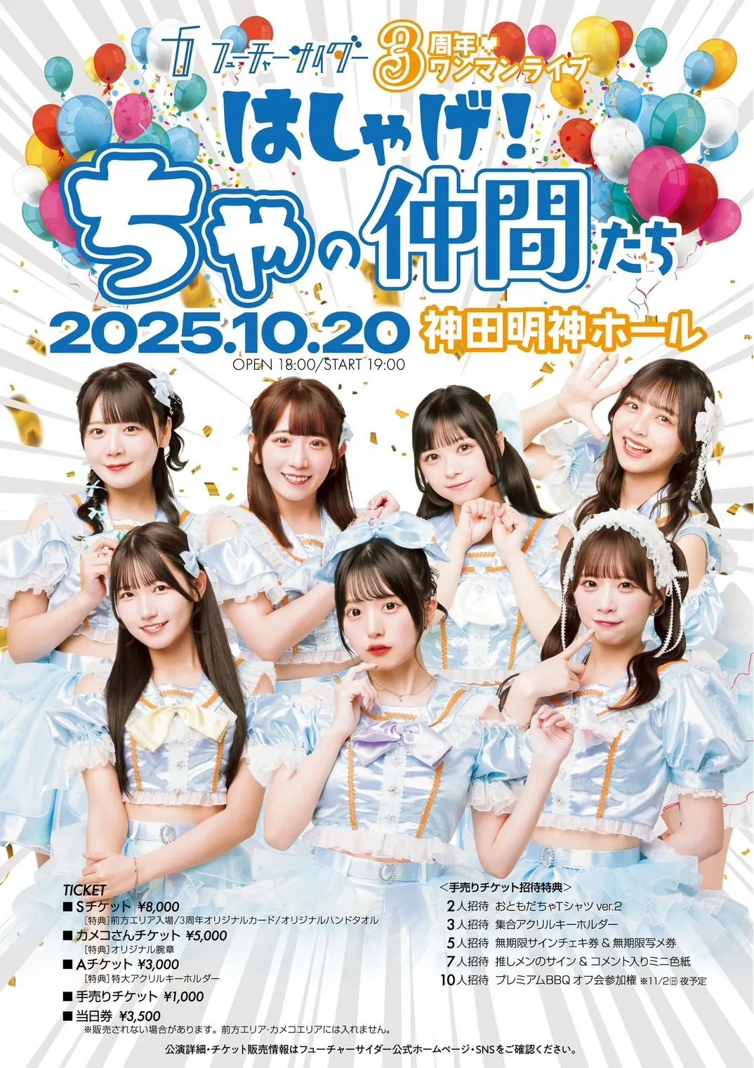 フューチャーサイダー3周年記念ワンマンライブ~はしゃげ！ちゃの仲間