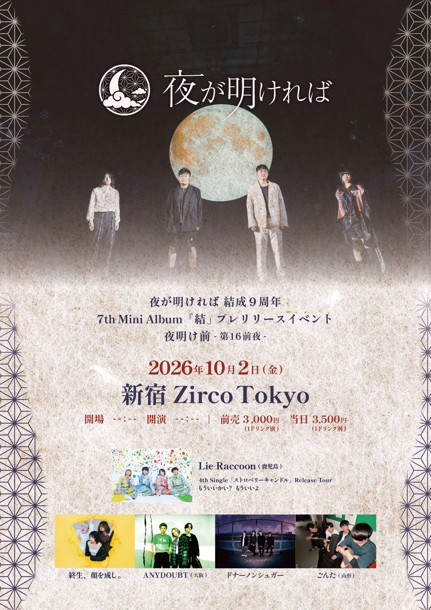 夜が明ければ9周年 & 7th Mini Album 「結」プレリリースイベント