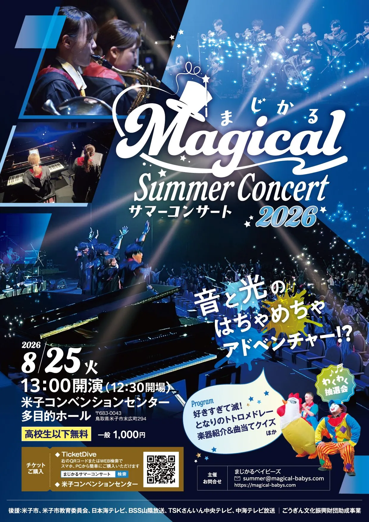 まじかるサマーコンサート2026 | TicketDive