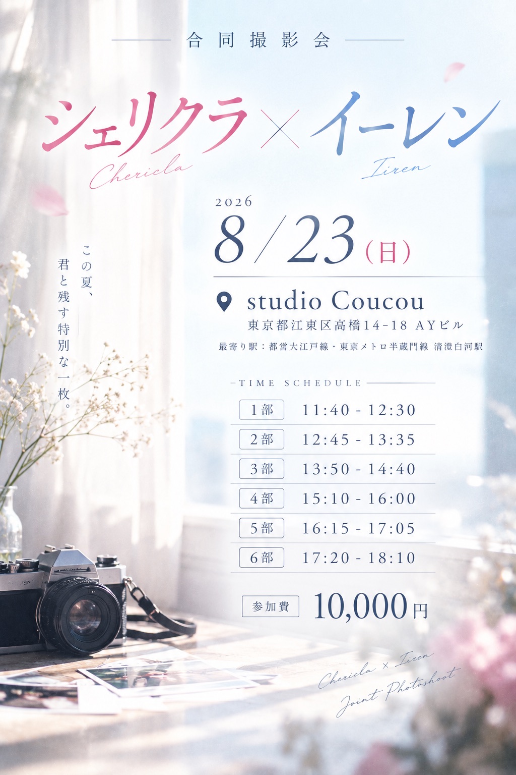 シェリクラ×イーレン合同撮影会