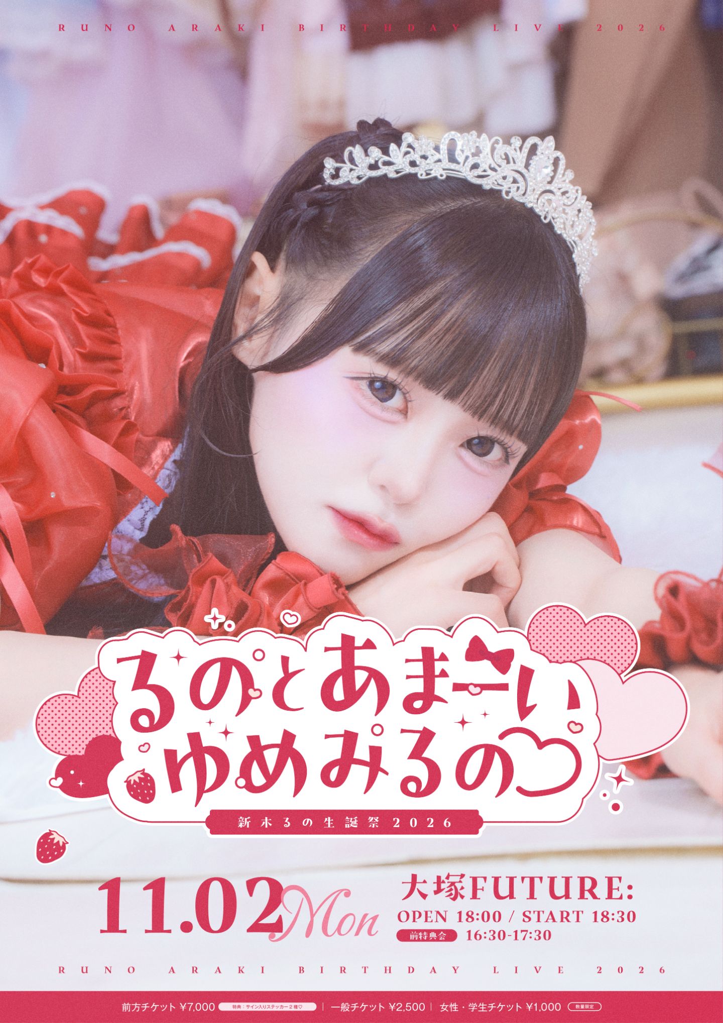 新木るの生誕祭2026 〜るのとあまーいゆめみるの♡〜