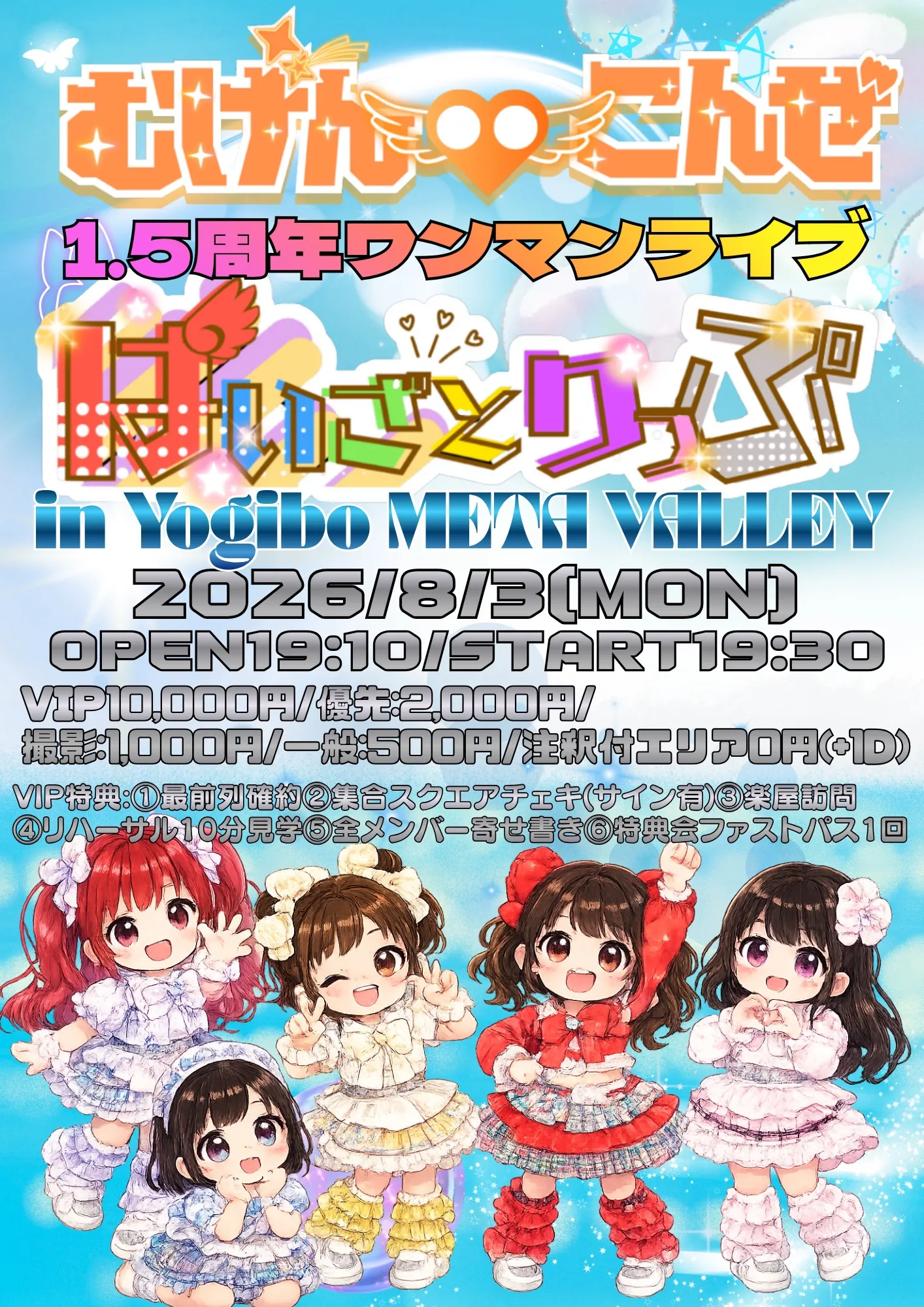 むげんこんぜ1.5周年ワンマンライブ