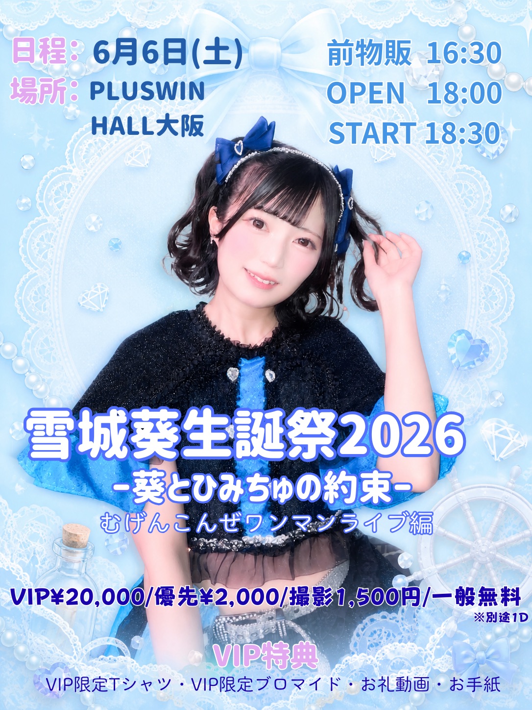 雪城葵生誕祭2026