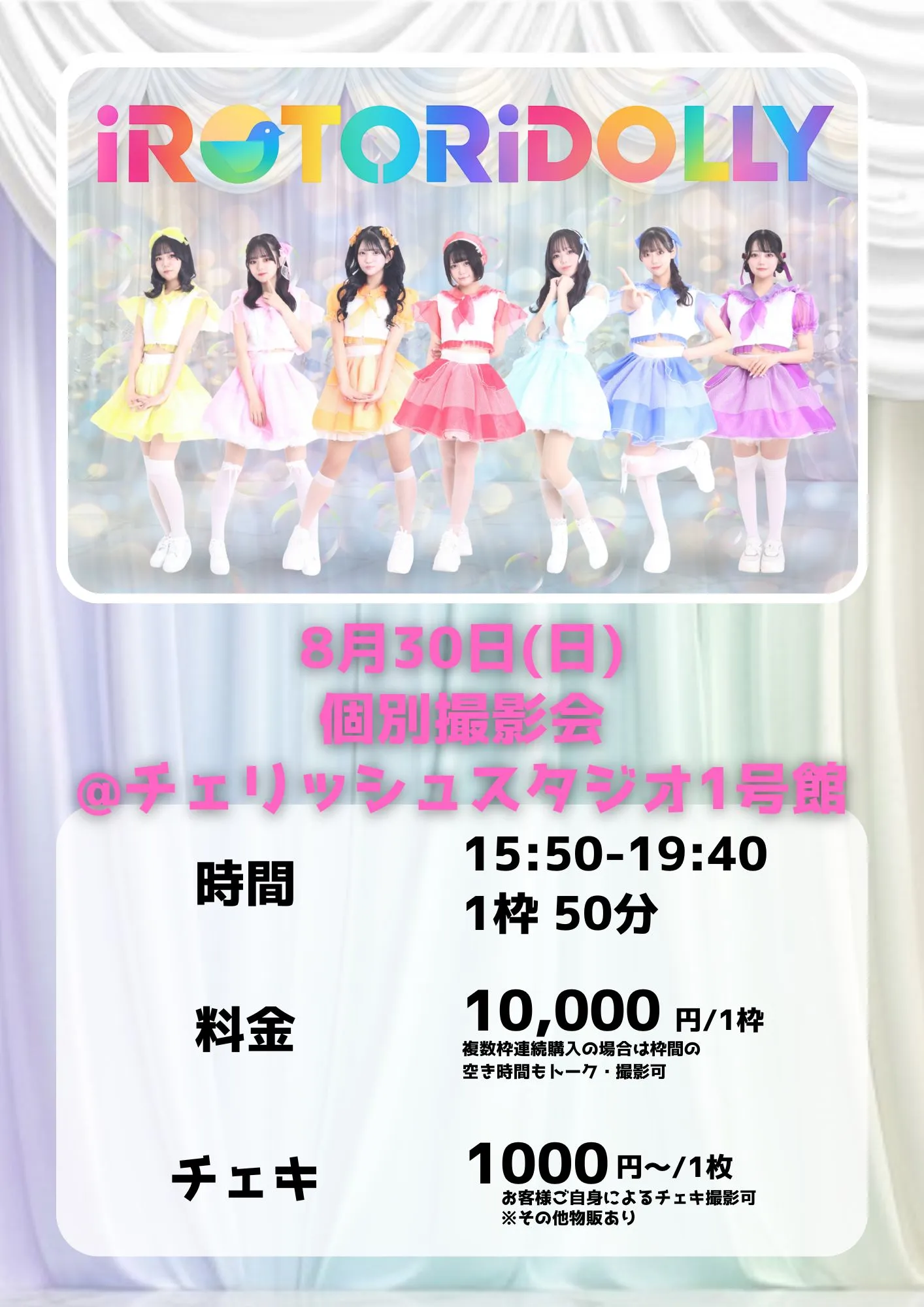 iROTORiDOLLY】個別撮影会 in 渋谷 | TicketDive