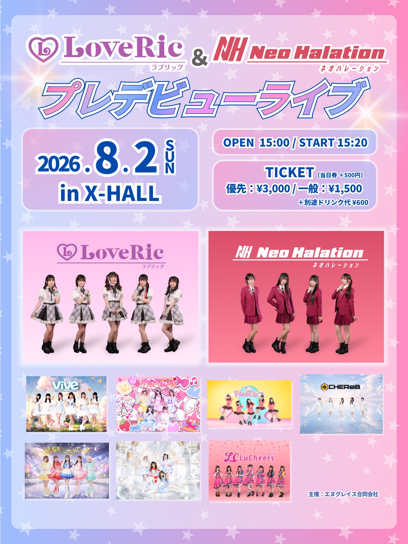 ラブリック＆ネオハレーション プレデビューライブ