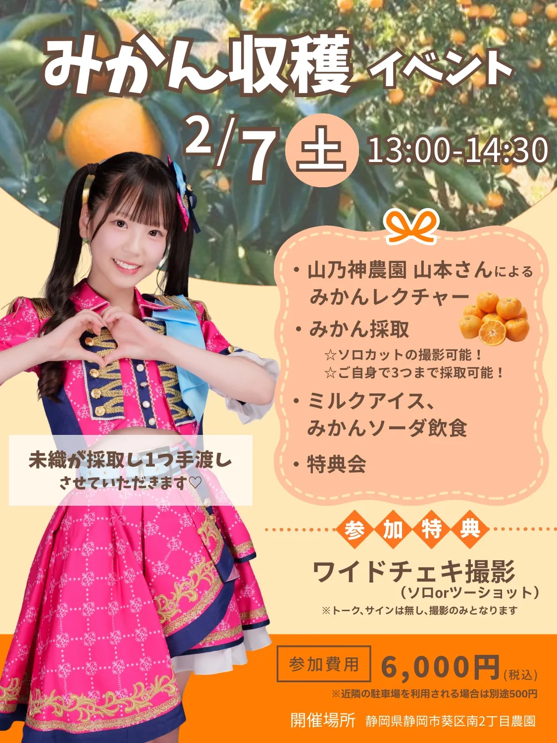小倉未織 みかん収穫イベント | TicketDive