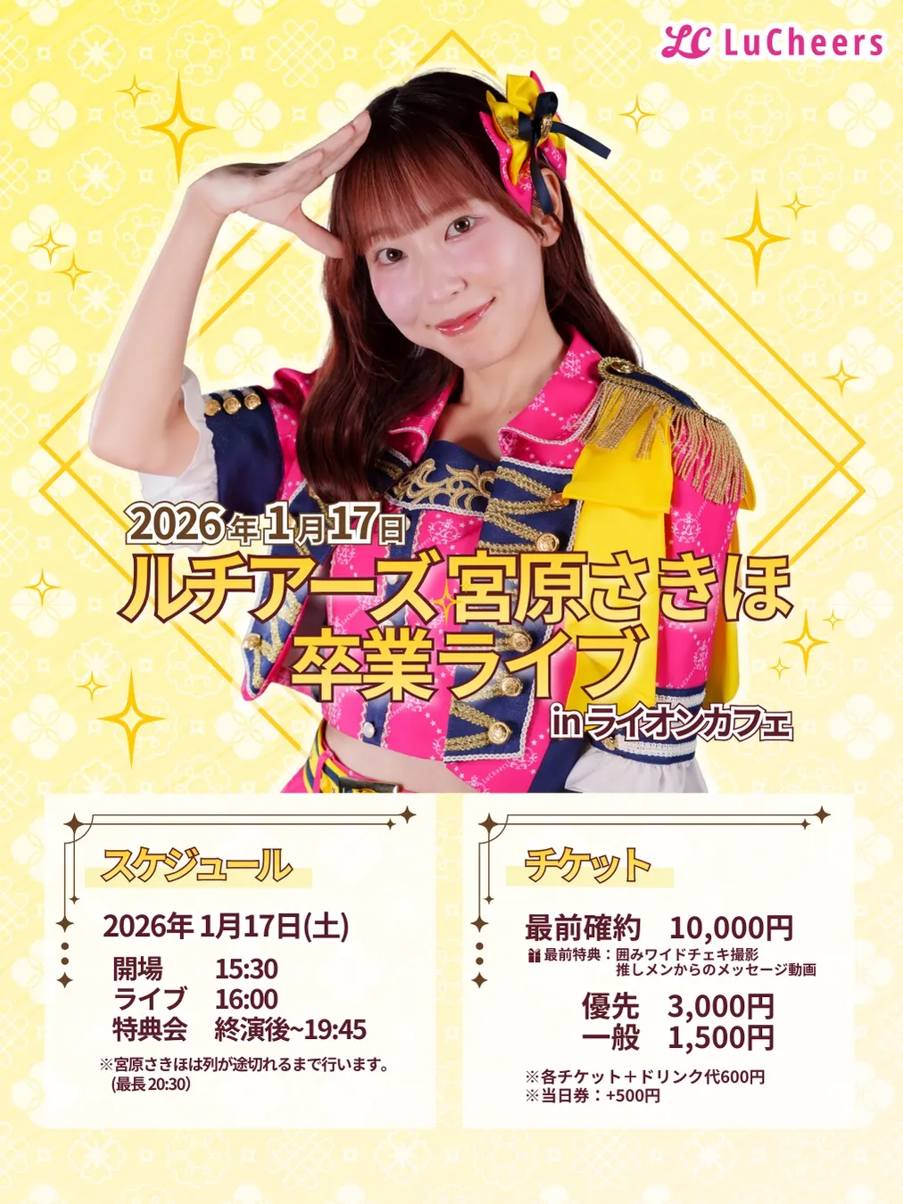 ルチアーズ 宮原さきほ 卒業ライブ | TicketDive