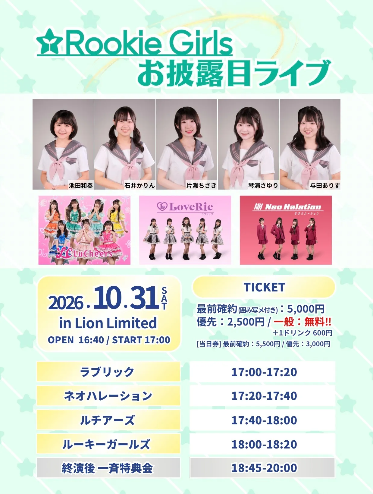 ルーキーガールズ お披露目ライブ