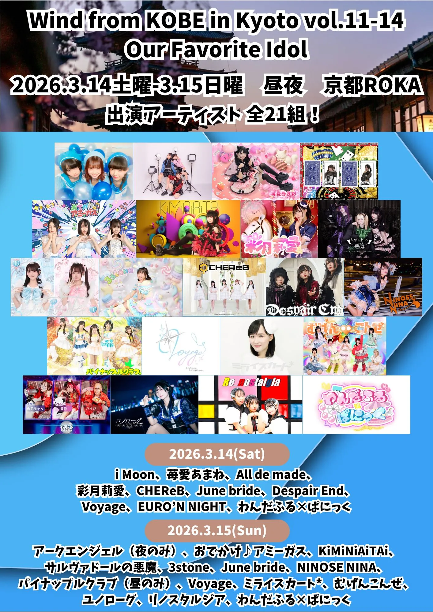 Wind from KOBE in Kyoto vol.11-14 “Our Favorite Idol” | TicketDive