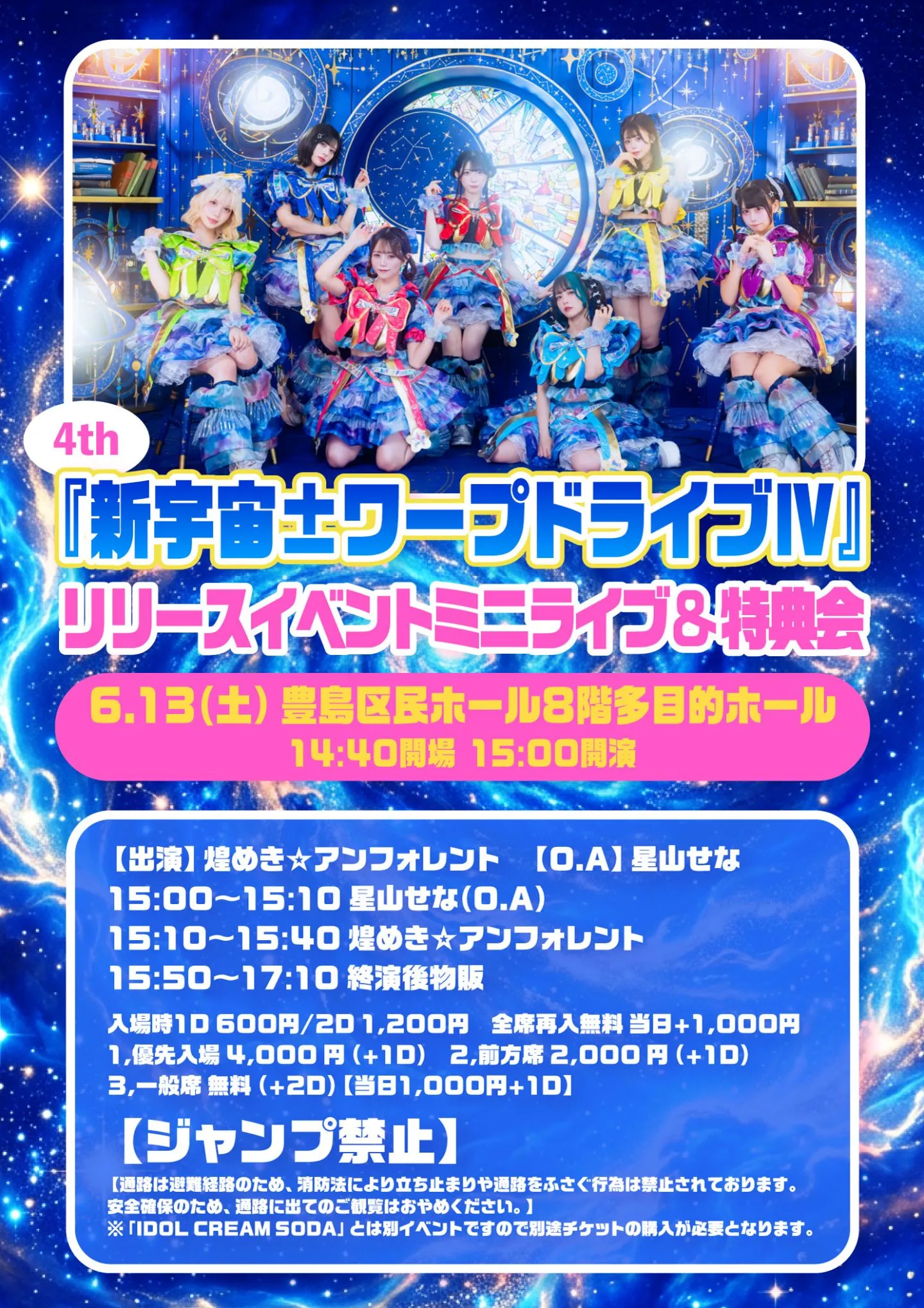 4thEP『新宇宙±ワープドライブIV』リリースイベントミニライブ＆特典会