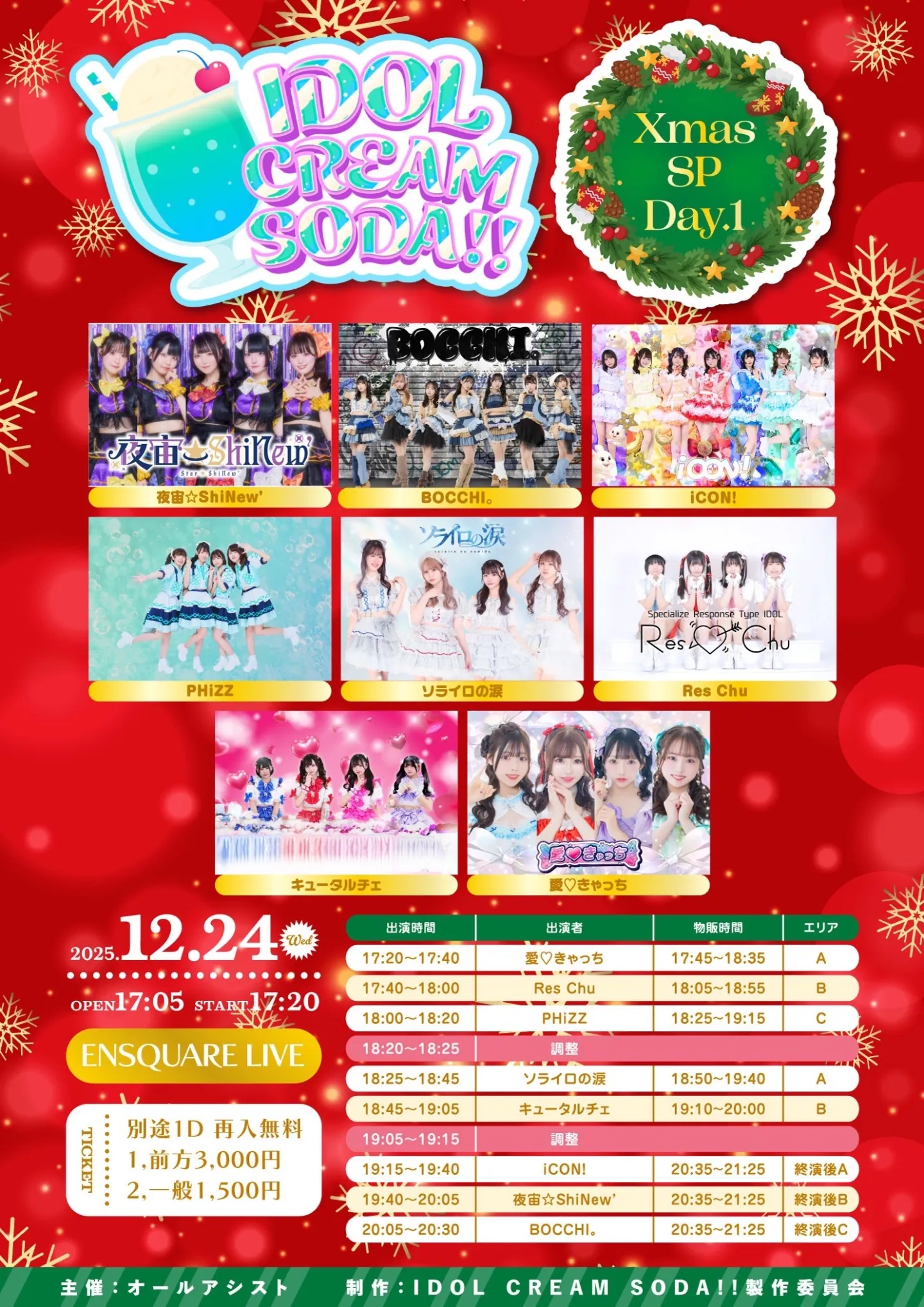 すずさま専用ページ IDOL CREAM SODA!! XmasSP Day.1 | TicketDive